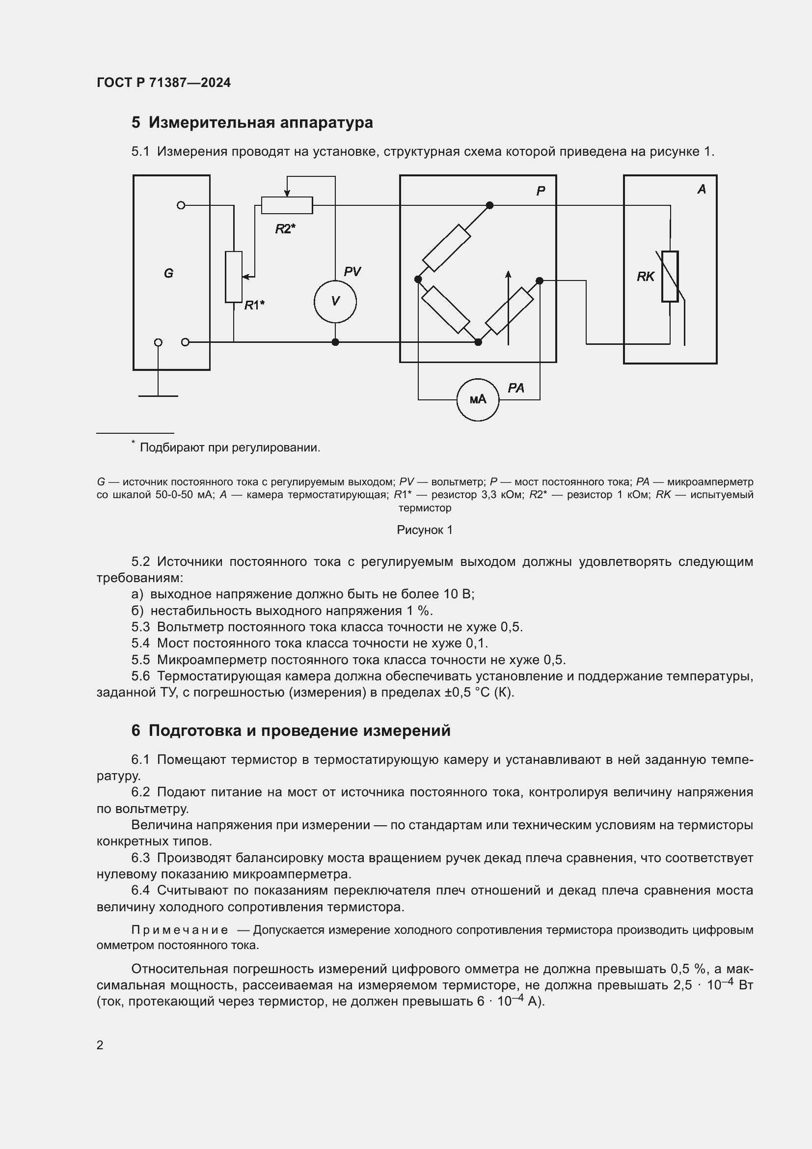 Страница 4 ГОСТ Р 71387-2024