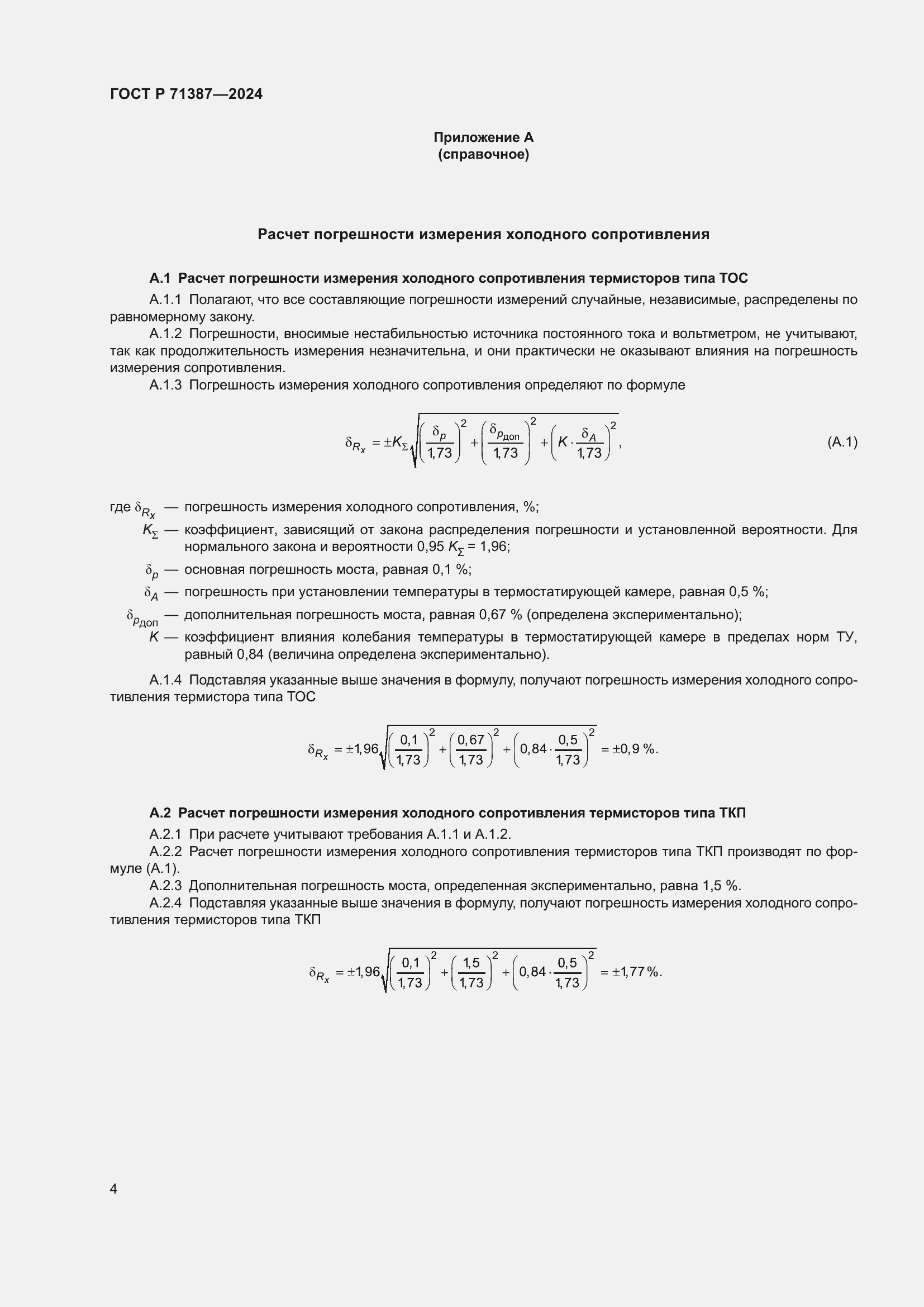 Страница 6 ГОСТ Р 71387-2024