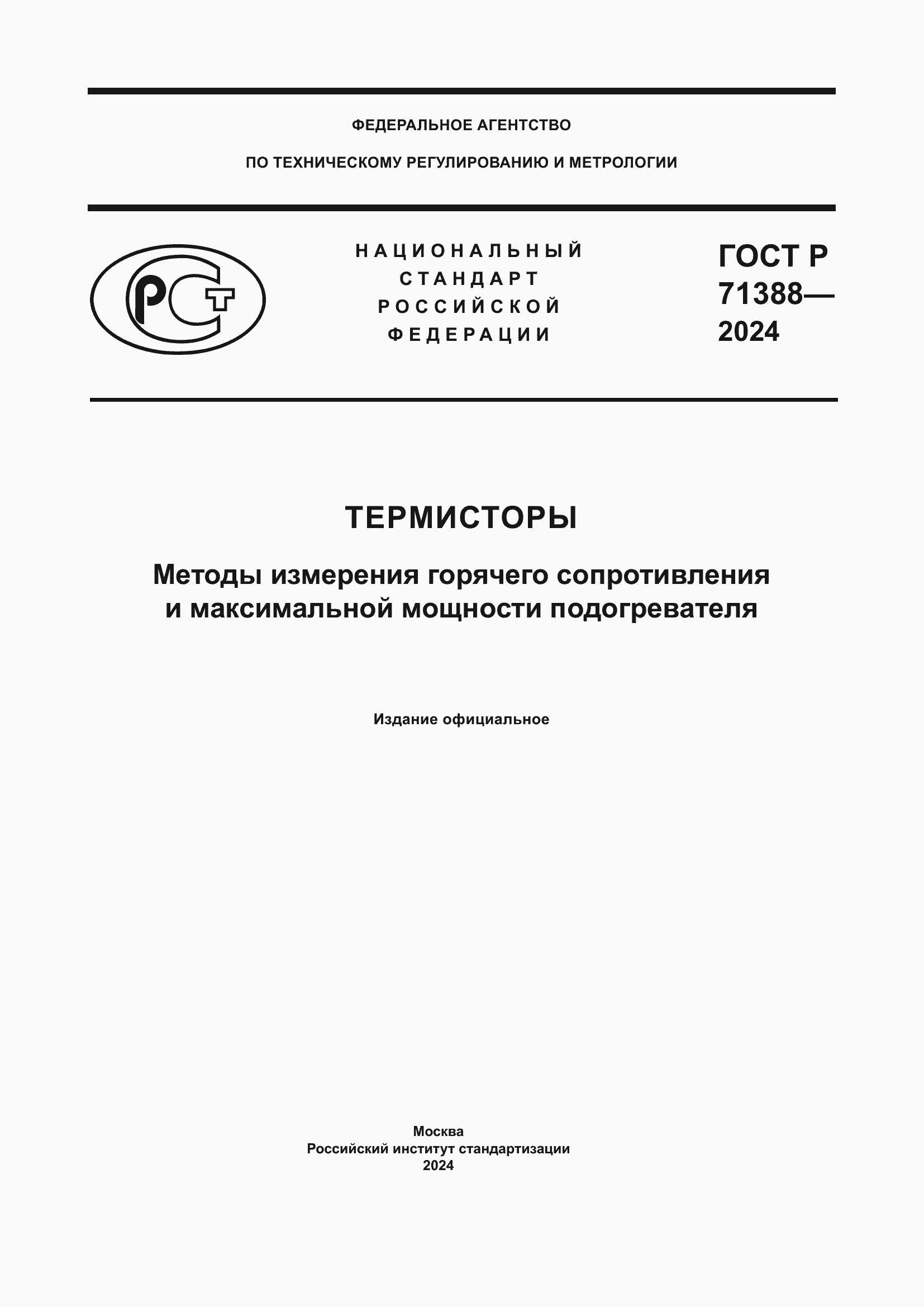 Страница 1 ГОСТ Р 71388-2024