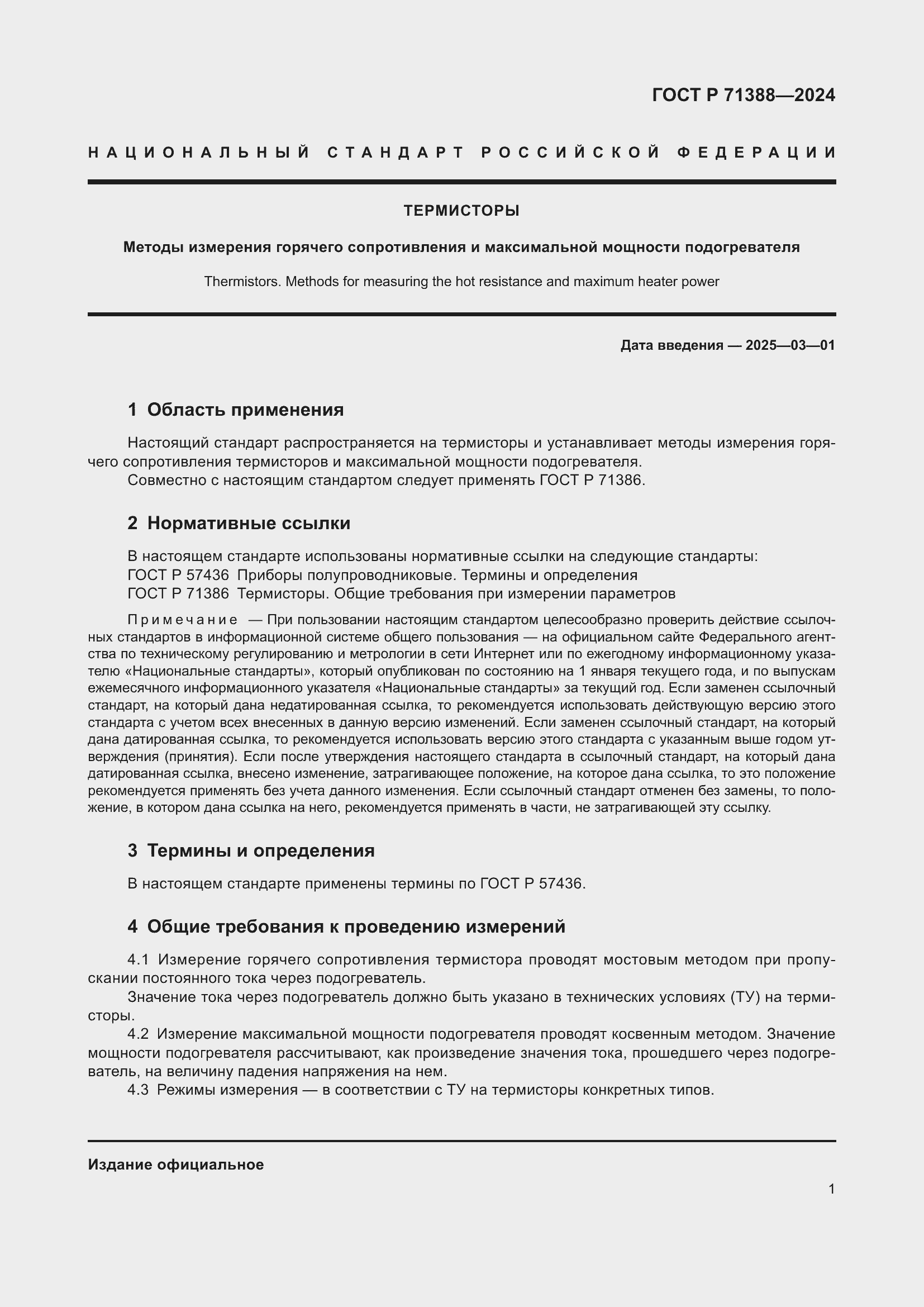 Страница 3 ГОСТ Р 71388-2024