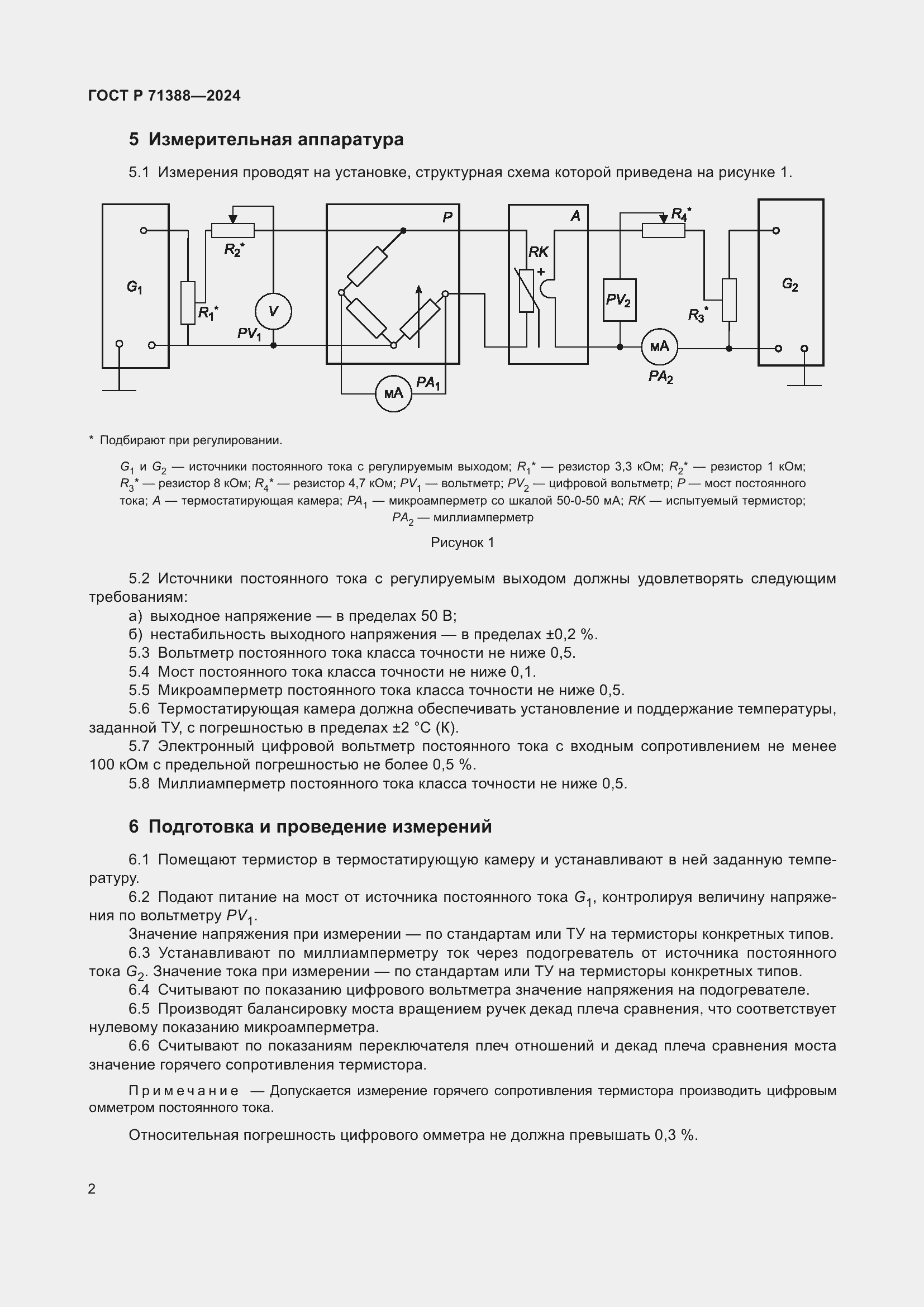 Страница 4 ГОСТ Р 71388-2024