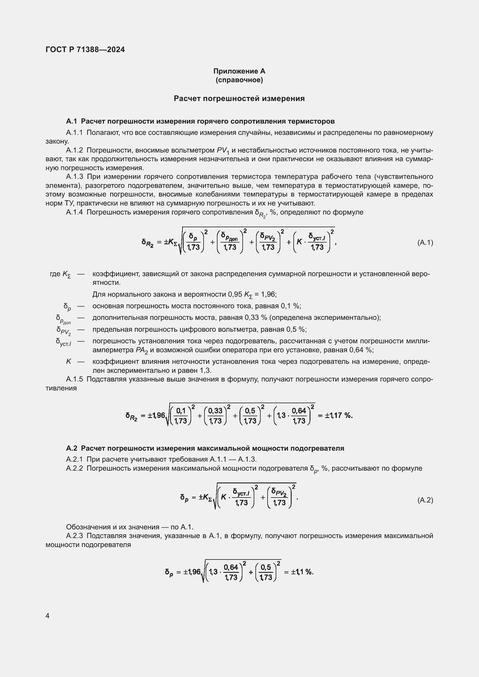 Страница 6 ГОСТ Р 71388-2024