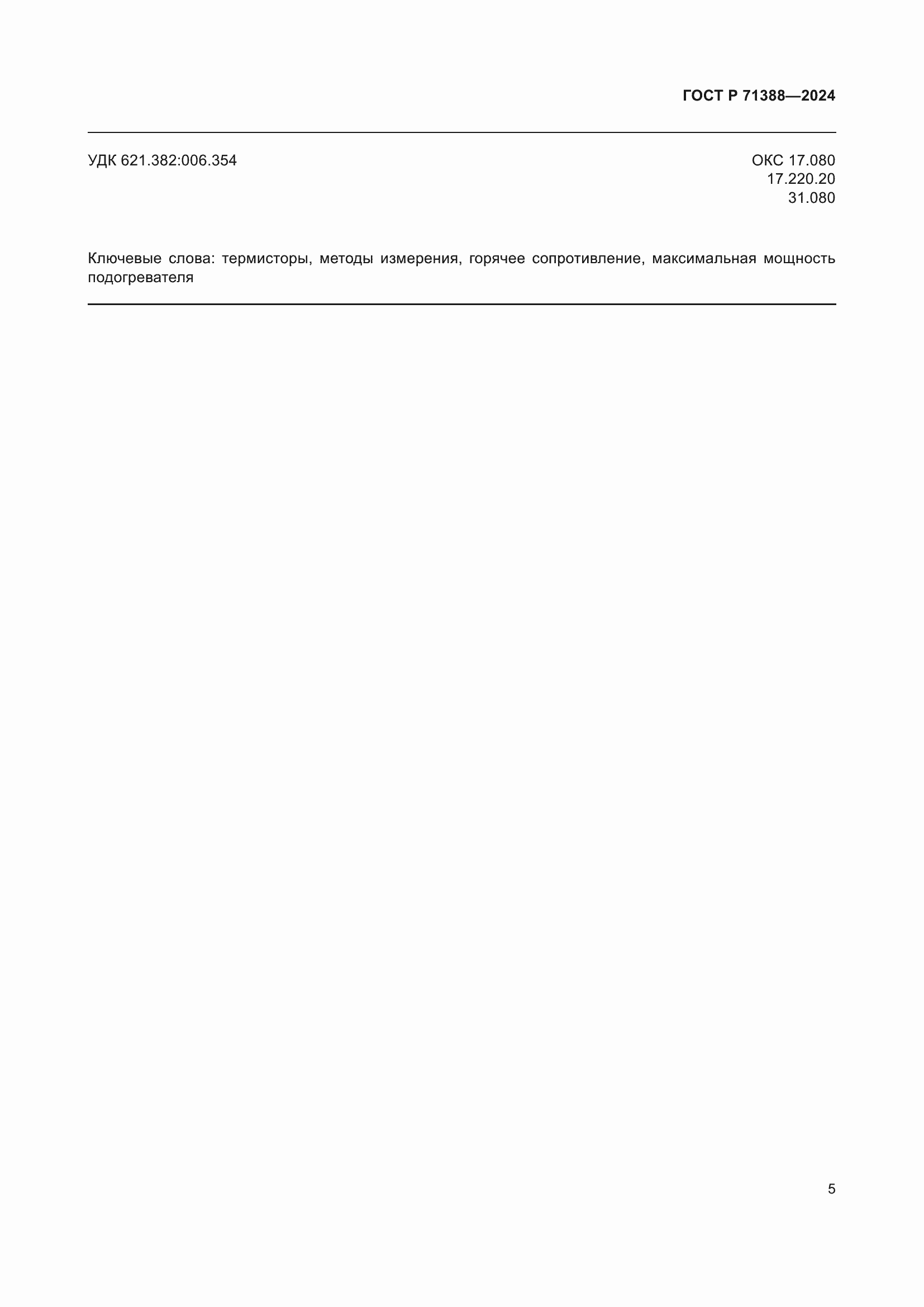 Страница 7 ГОСТ Р 71388-2024