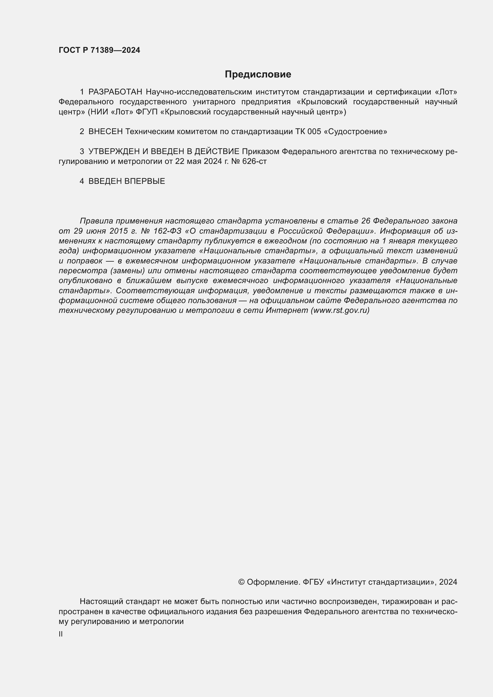 Страница 2 ГОСТ Р 71389-2024