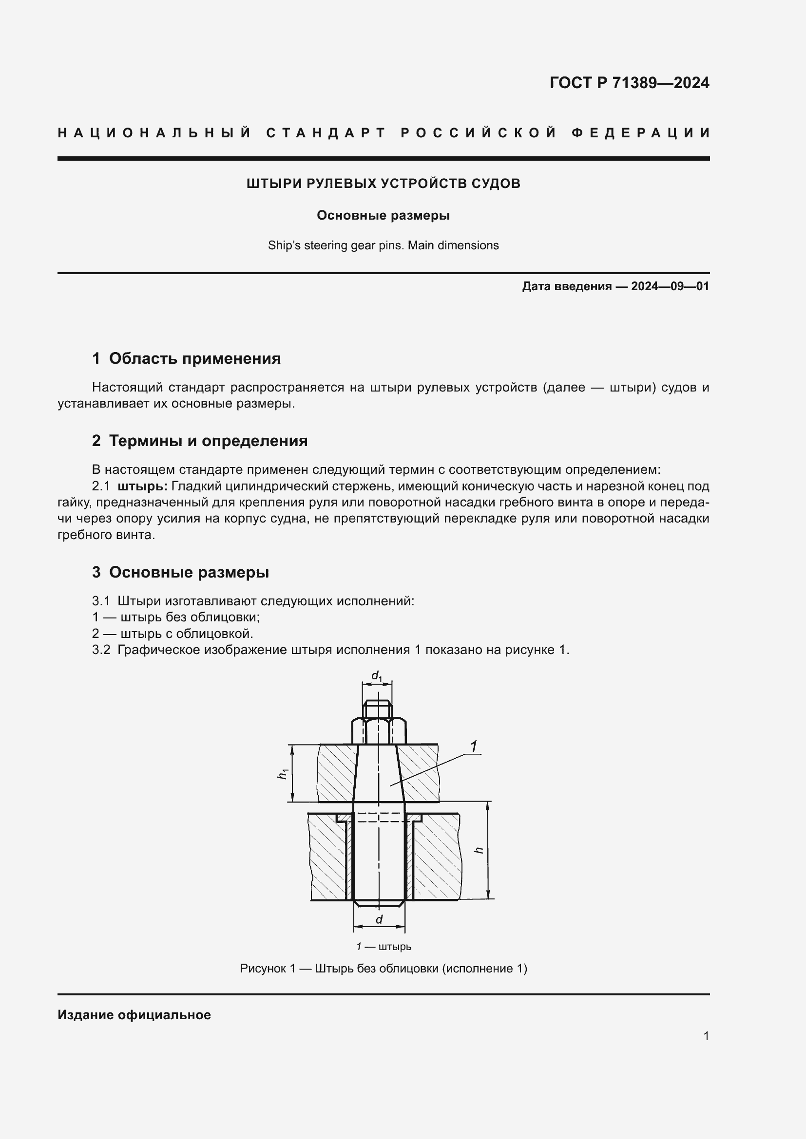 Страница 3 ГОСТ Р 71389-2024