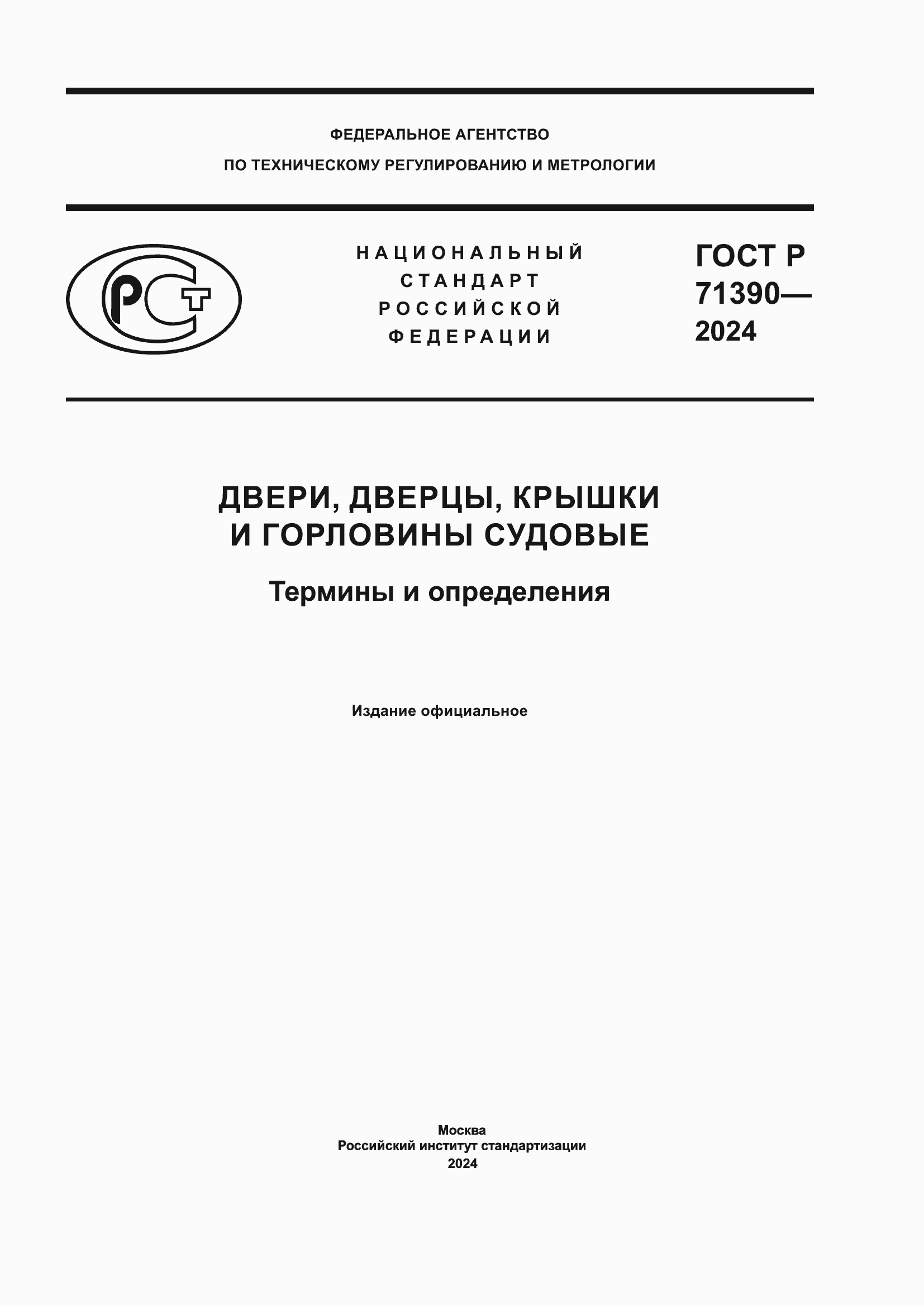 Страница 1 ГОСТ Р 71390-2024