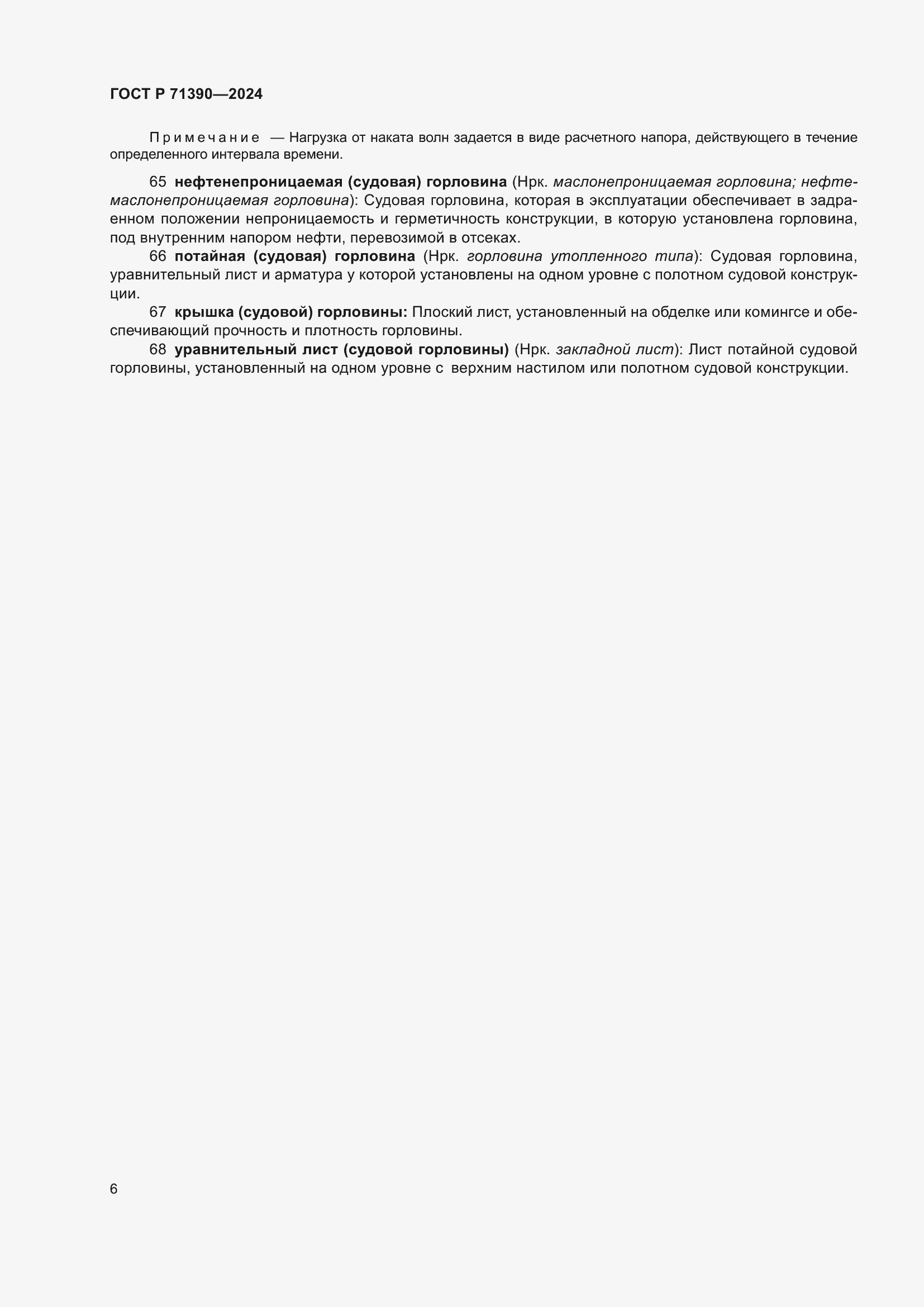 Страница 10 ГОСТ Р 71390-2024
