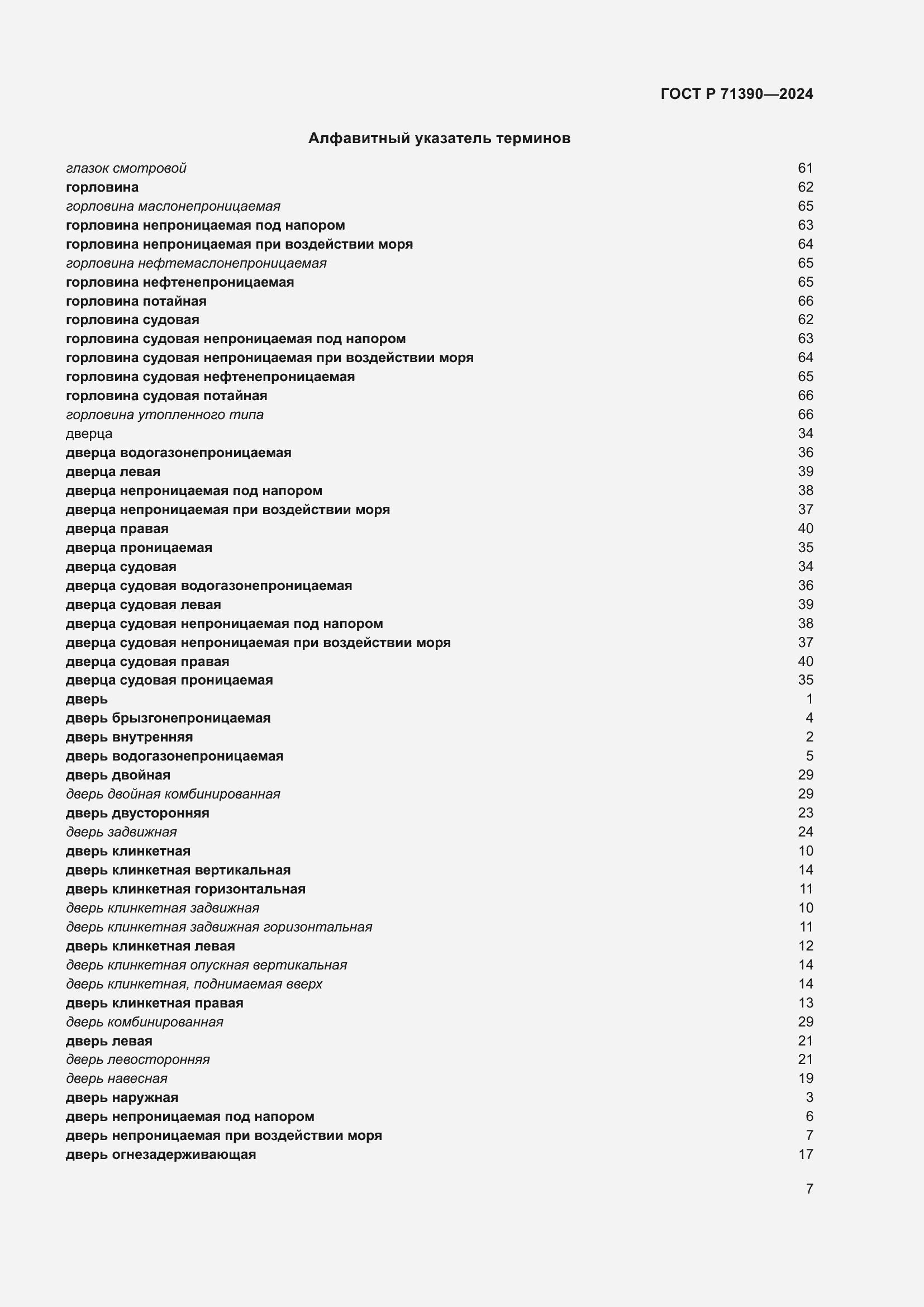 Страница 11 ГОСТ Р 71390-2024