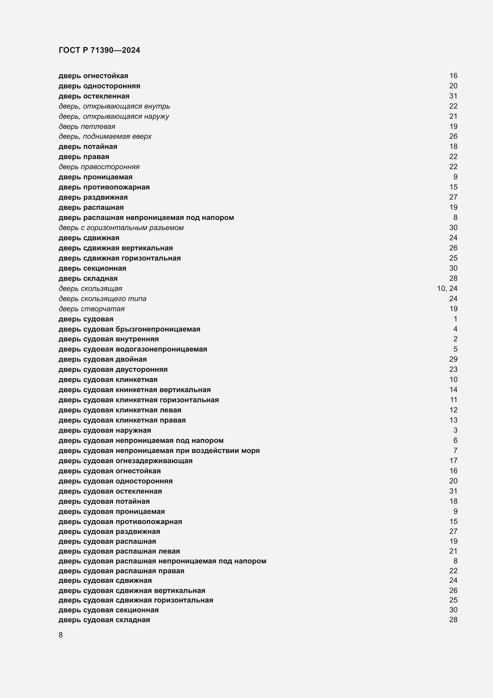 Страница 12 ГОСТ Р 71390-2024