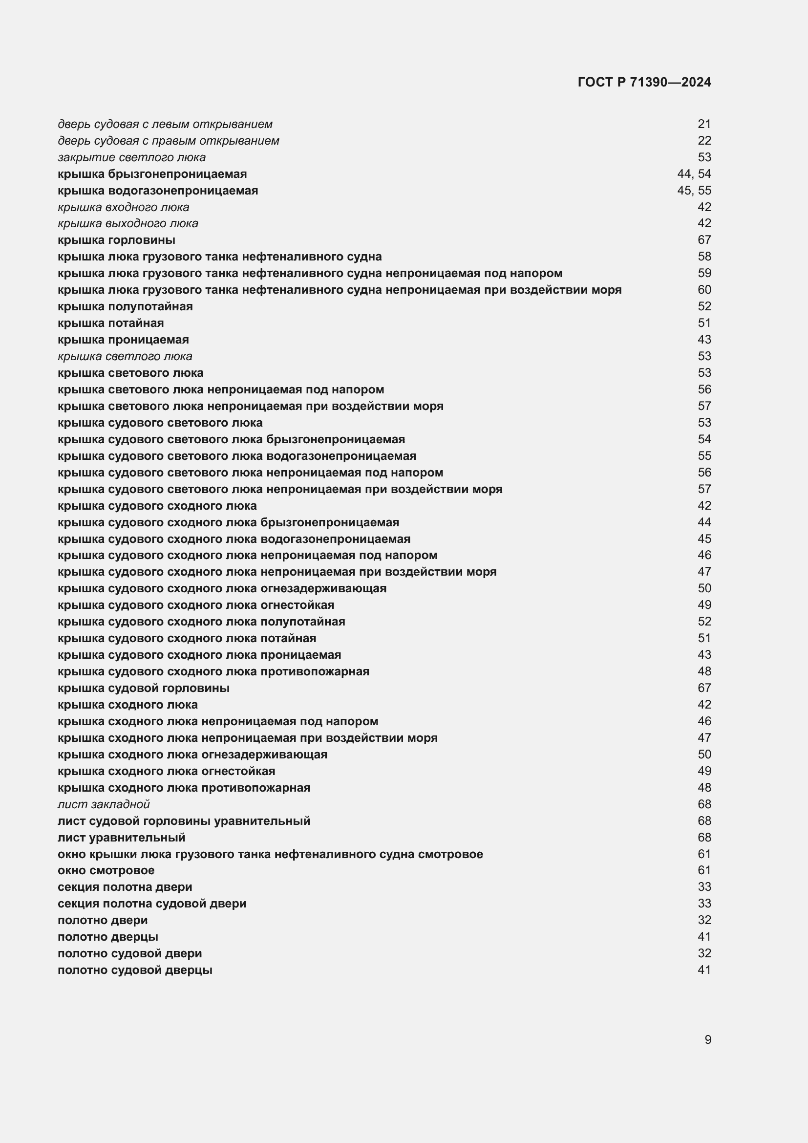 Страница 13 ГОСТ Р 71390-2024