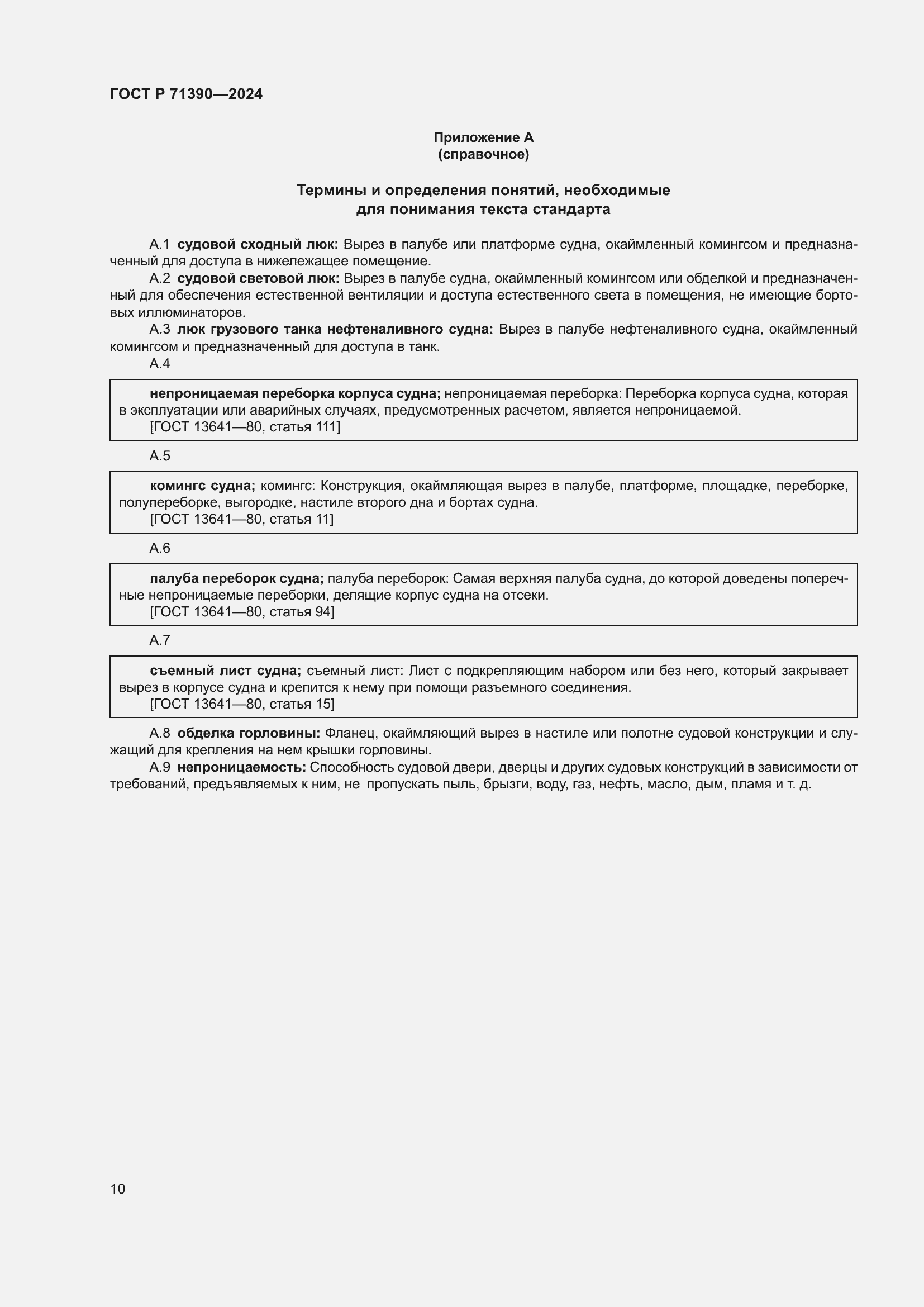 Страница 14 ГОСТ Р 71390-2024