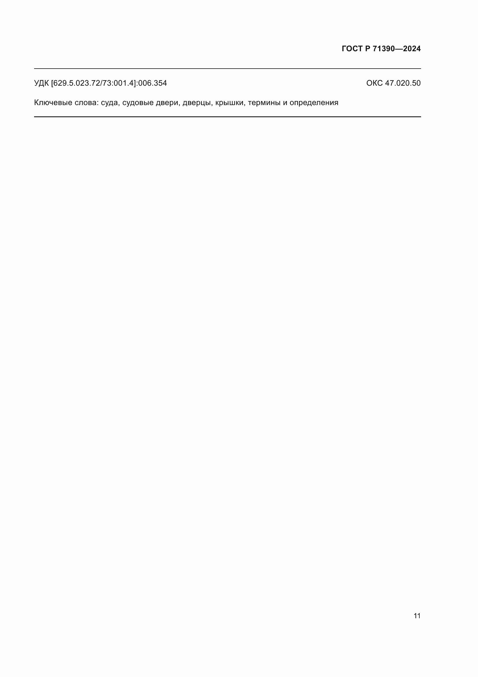 Страница 15 ГОСТ Р 71390-2024