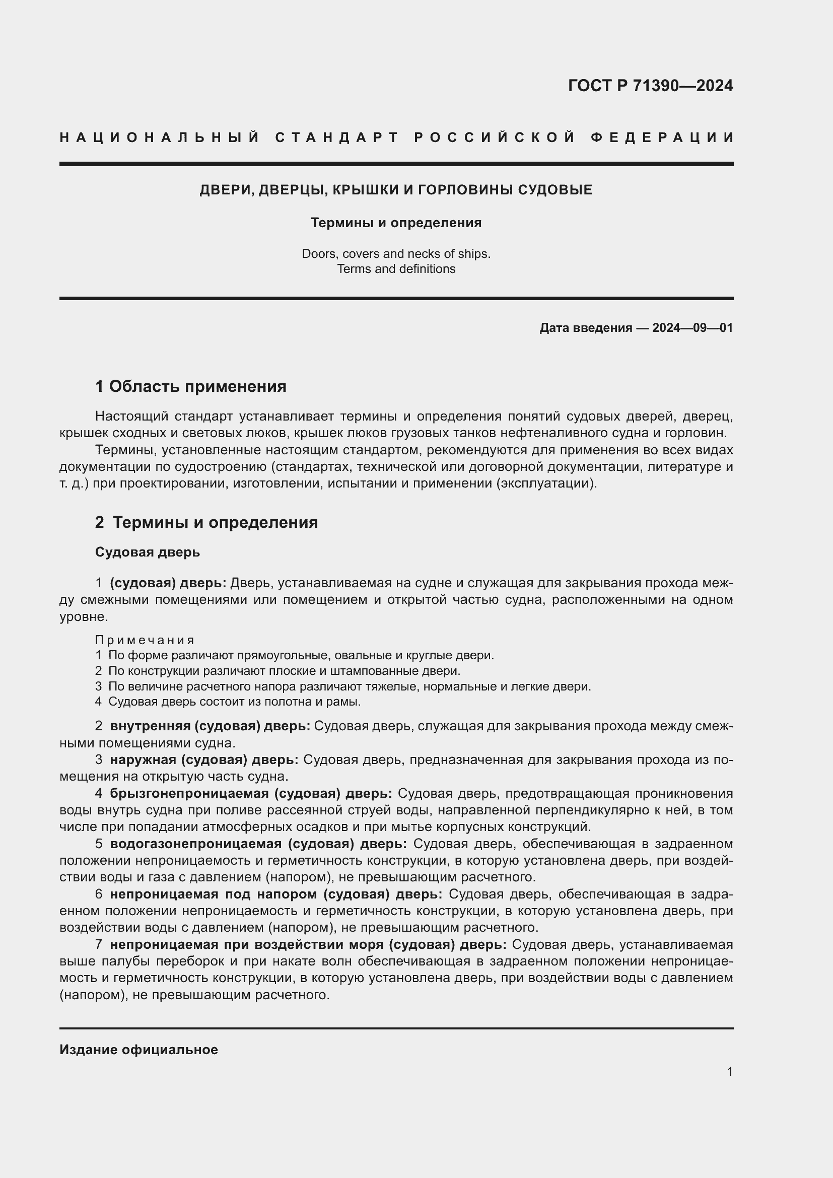 Страница 5 ГОСТ Р 71390-2024