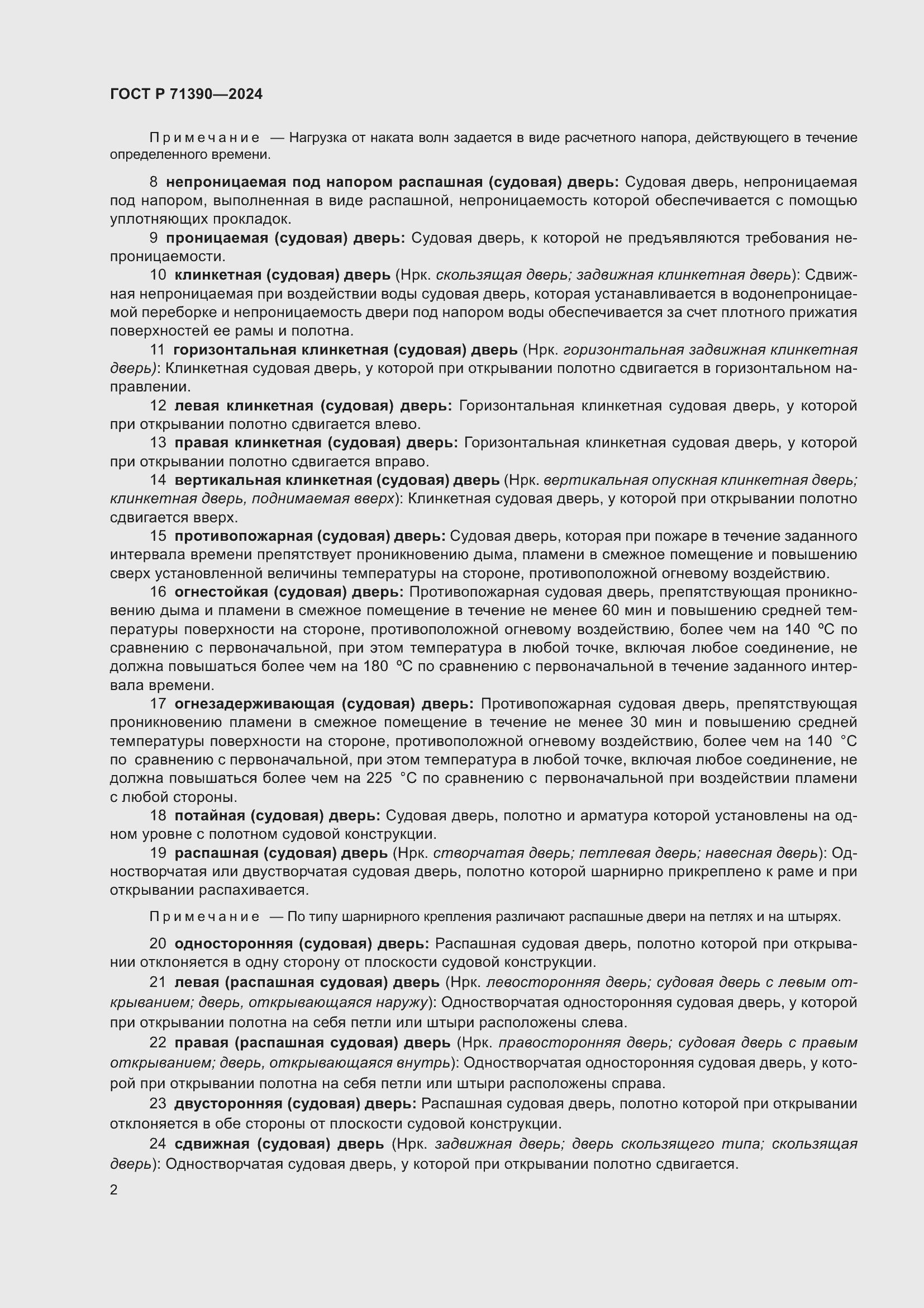 Страница 6 ГОСТ Р 71390-2024