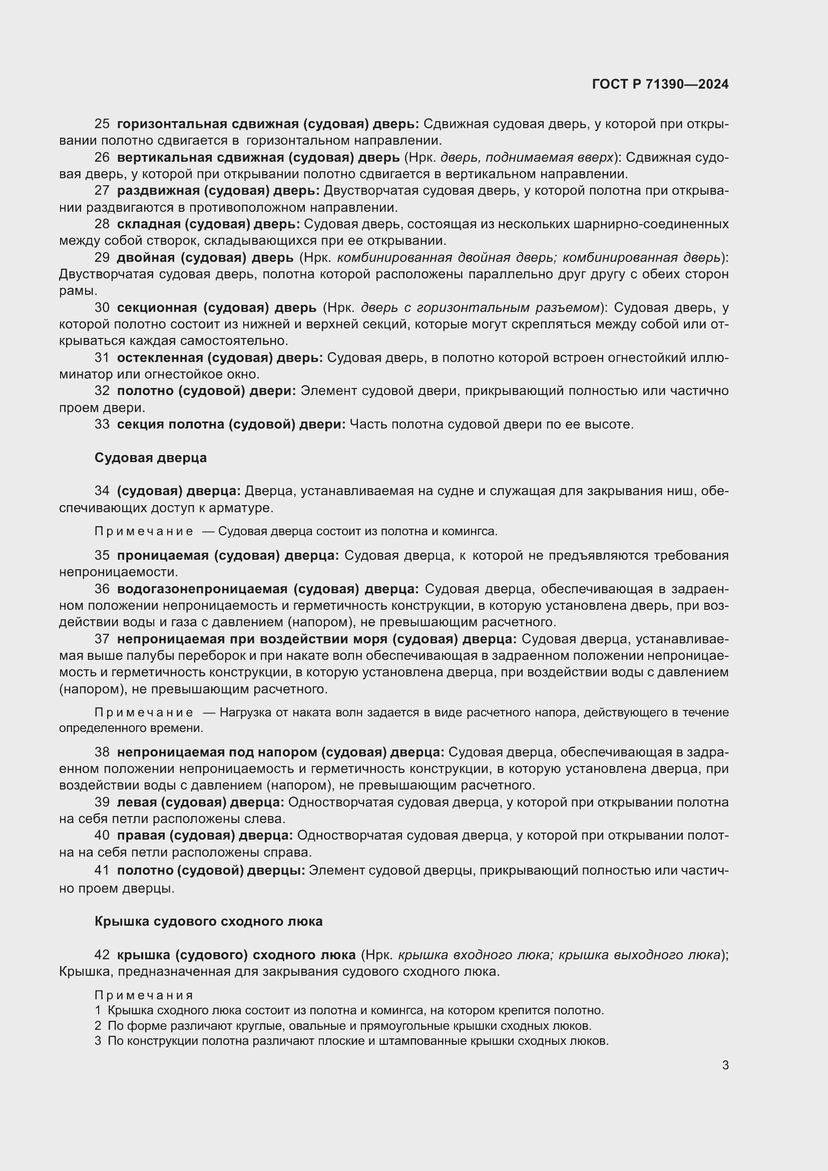 Страница 7 ГОСТ Р 71390-2024