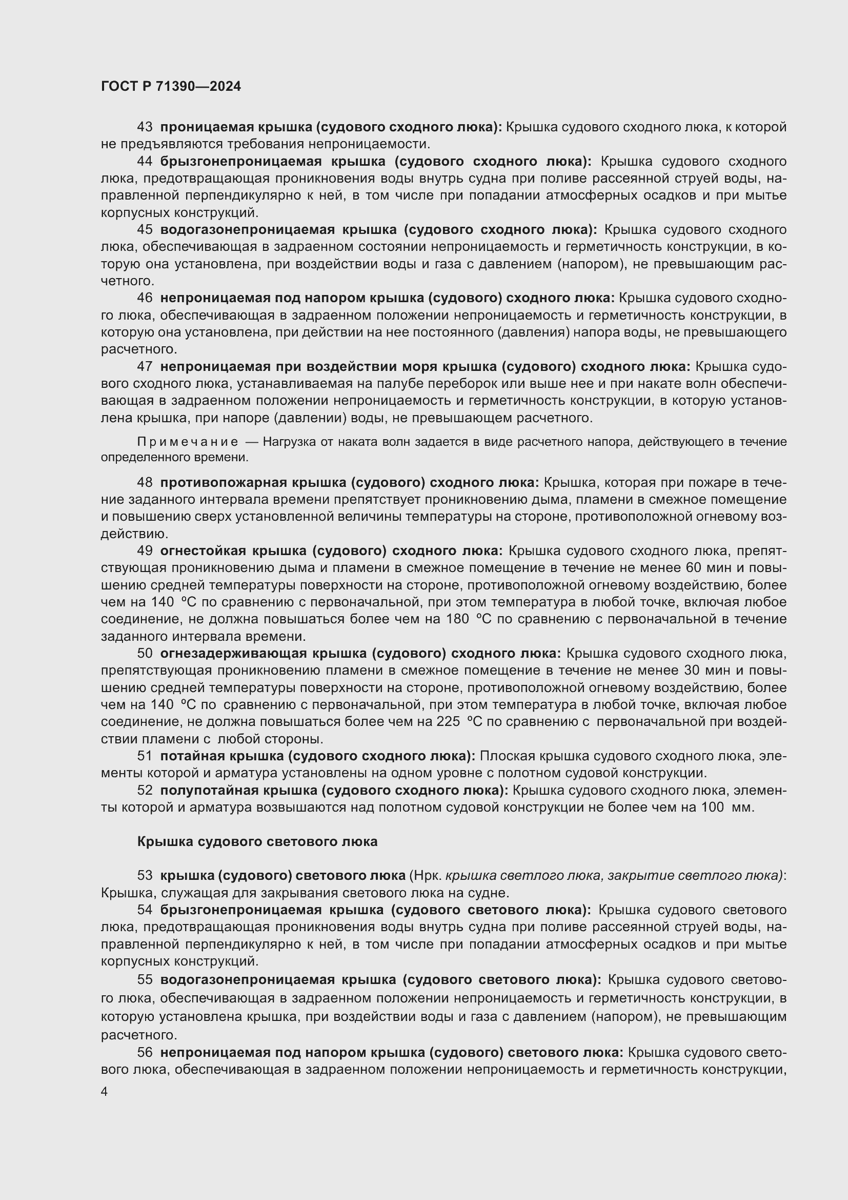 Страница 8 ГОСТ Р 71390-2024