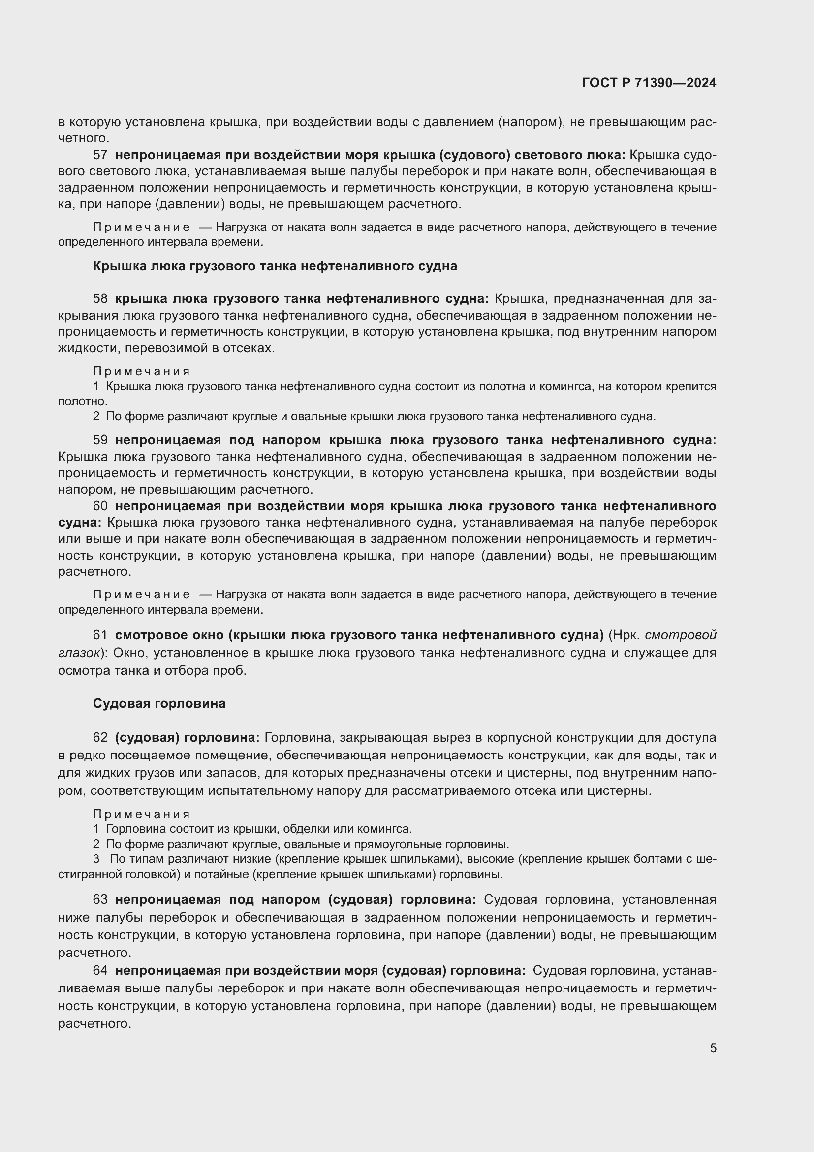 Страница 9 ГОСТ Р 71390-2024