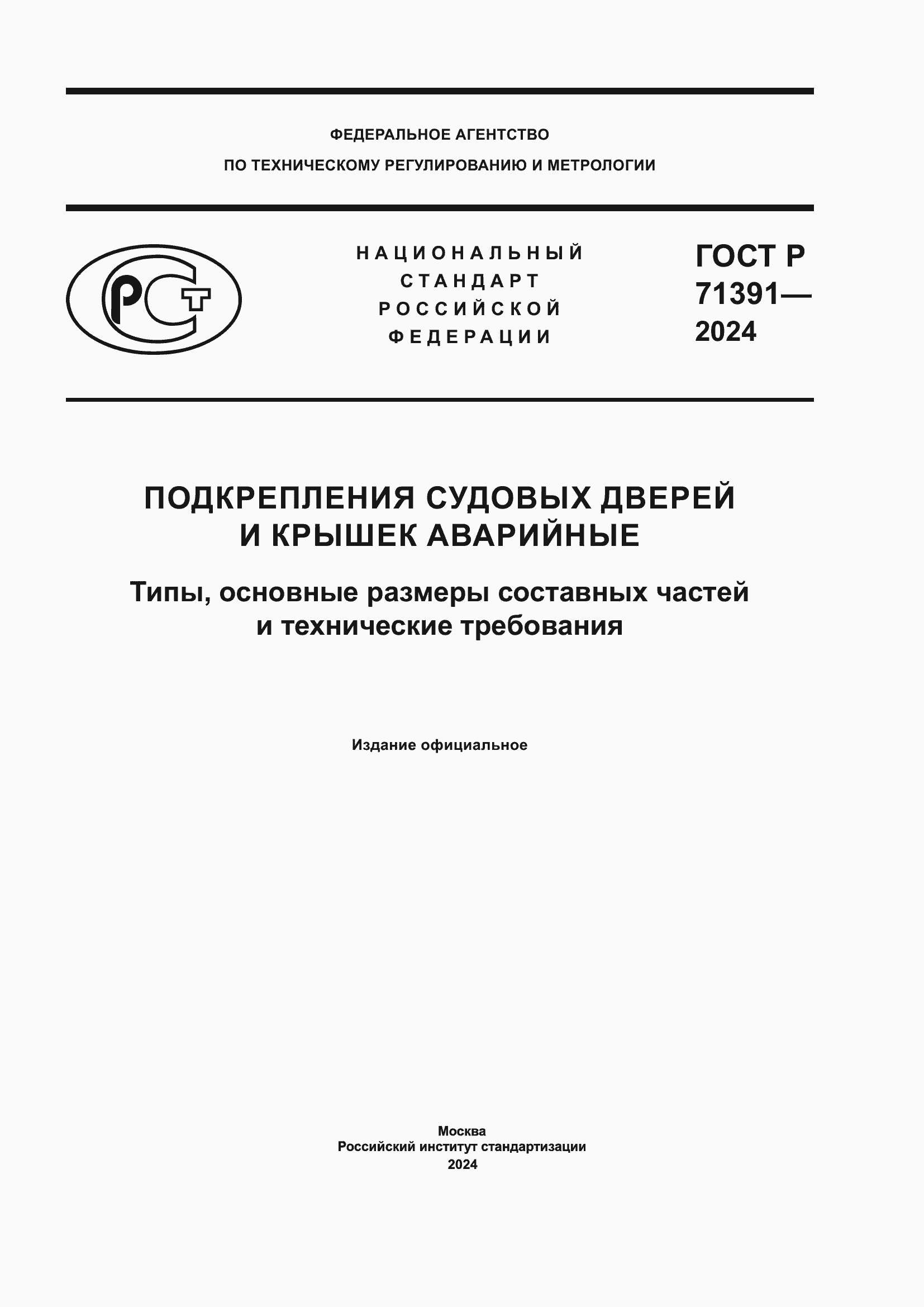Страница 1 ГОСТ Р 71391-2024