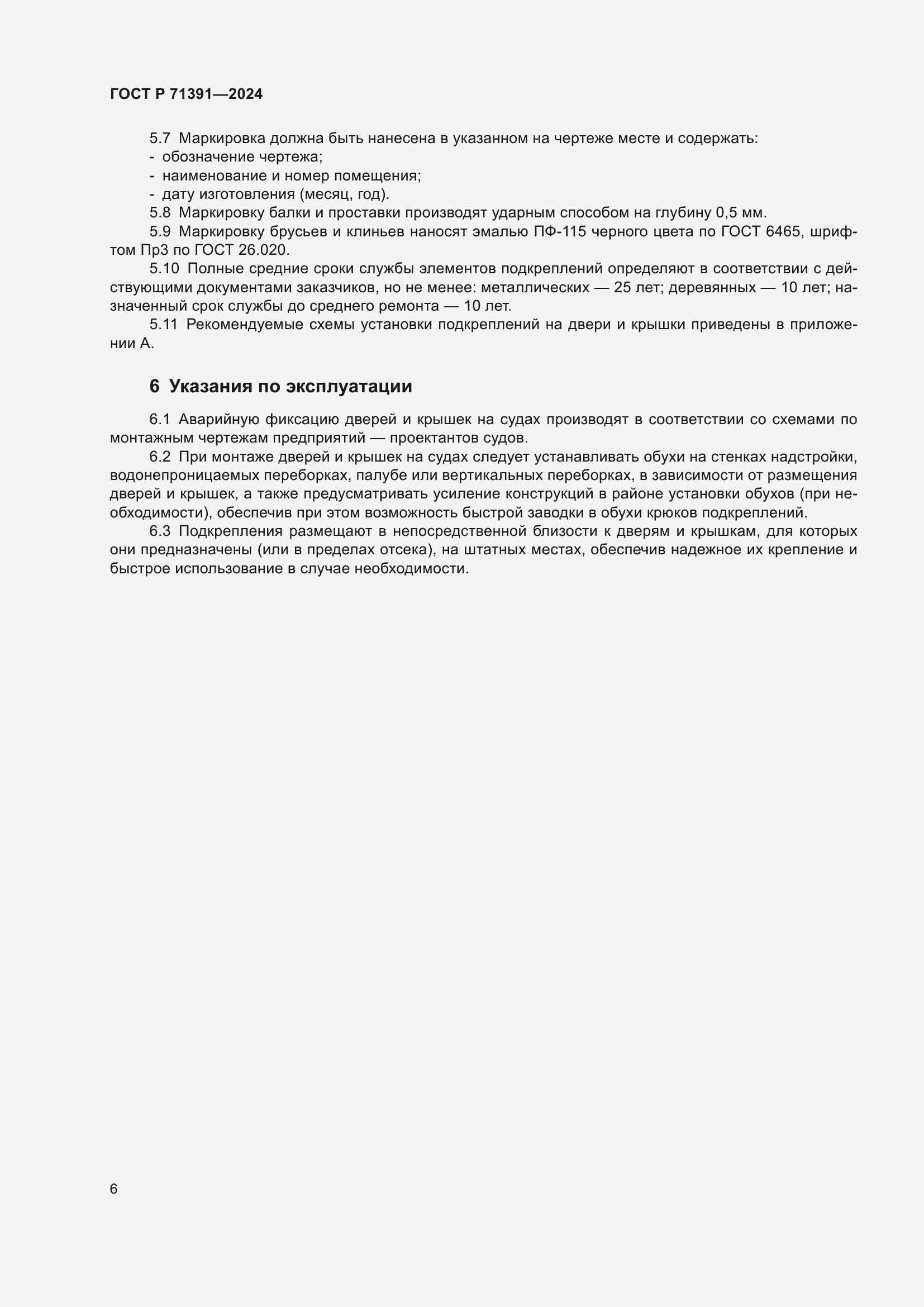 Страница 10 ГОСТ Р 71391-2024