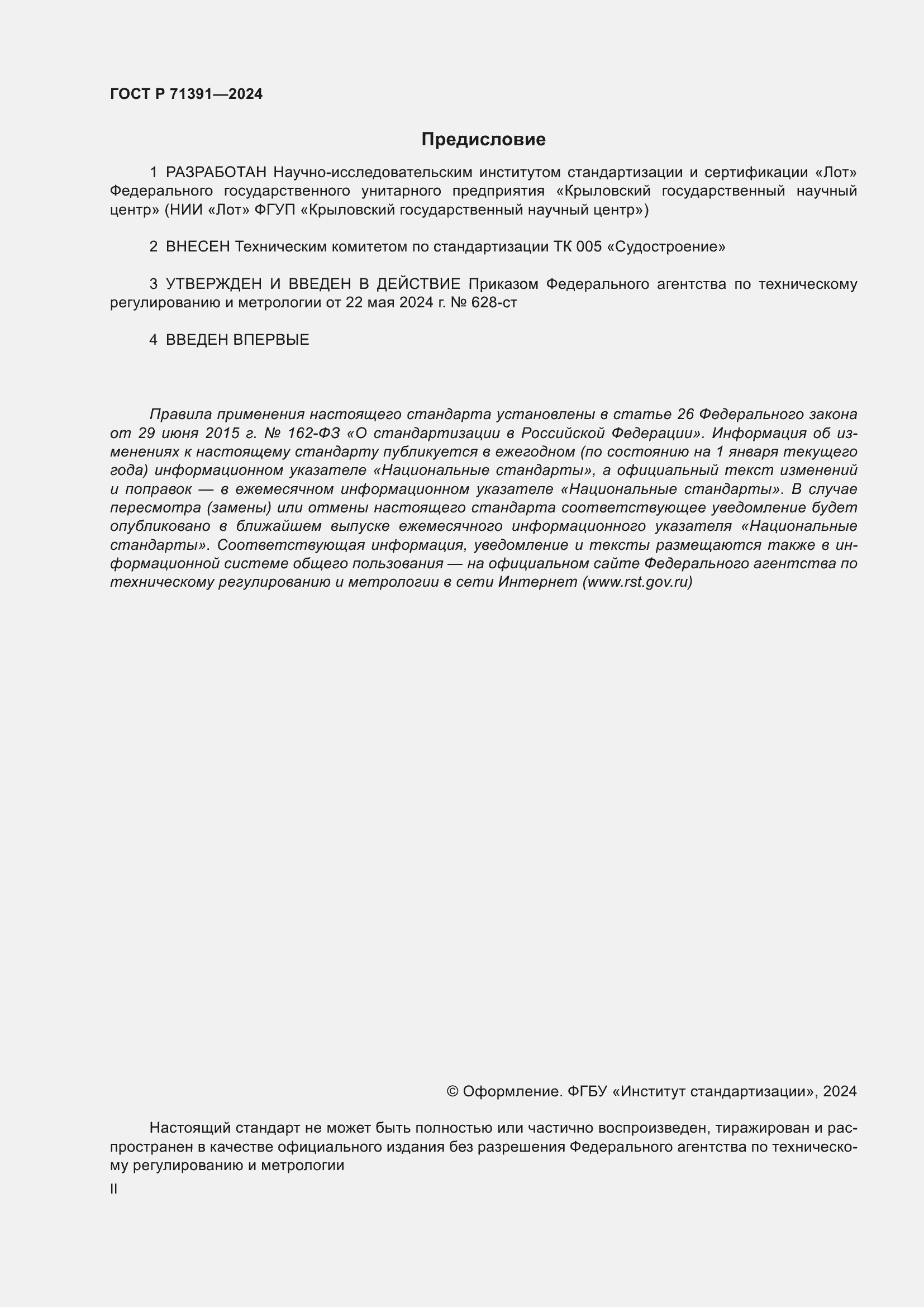 Страница 2 ГОСТ Р 71391-2024