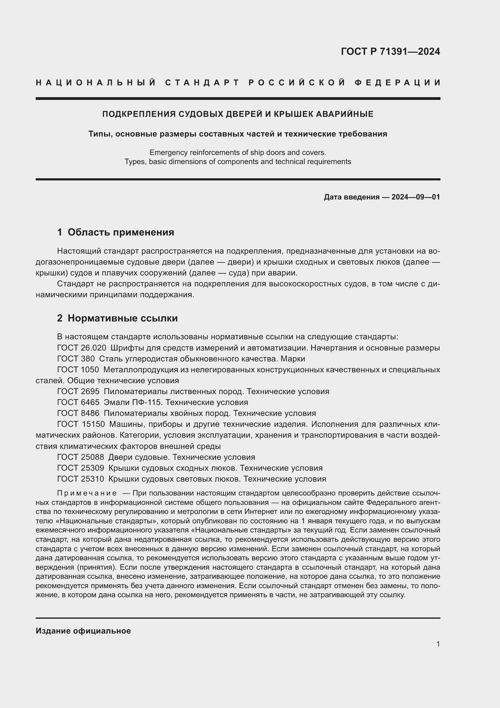 Страница 5 ГОСТ Р 71391-2024
