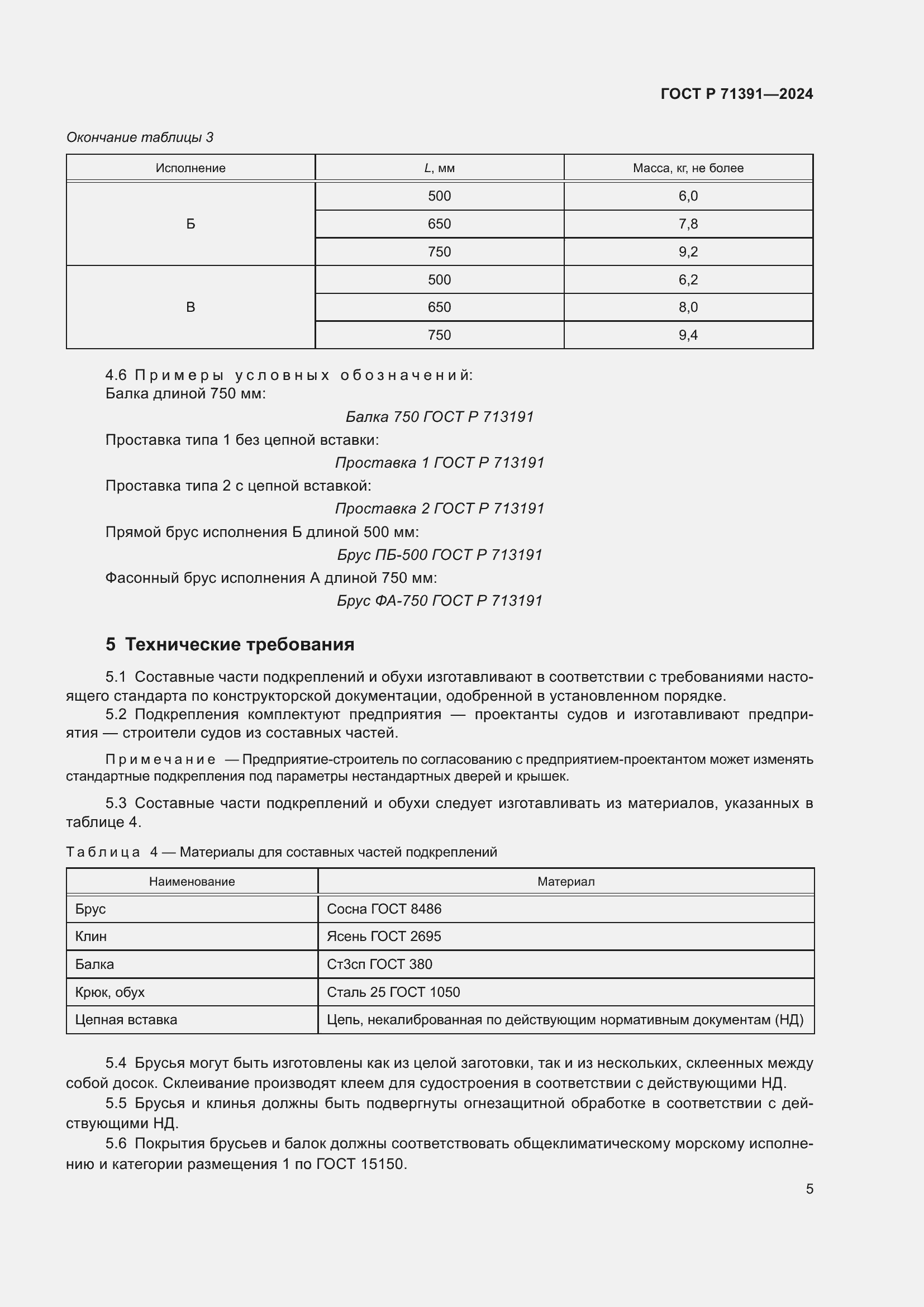 Страница 9 ГОСТ Р 71391-2024