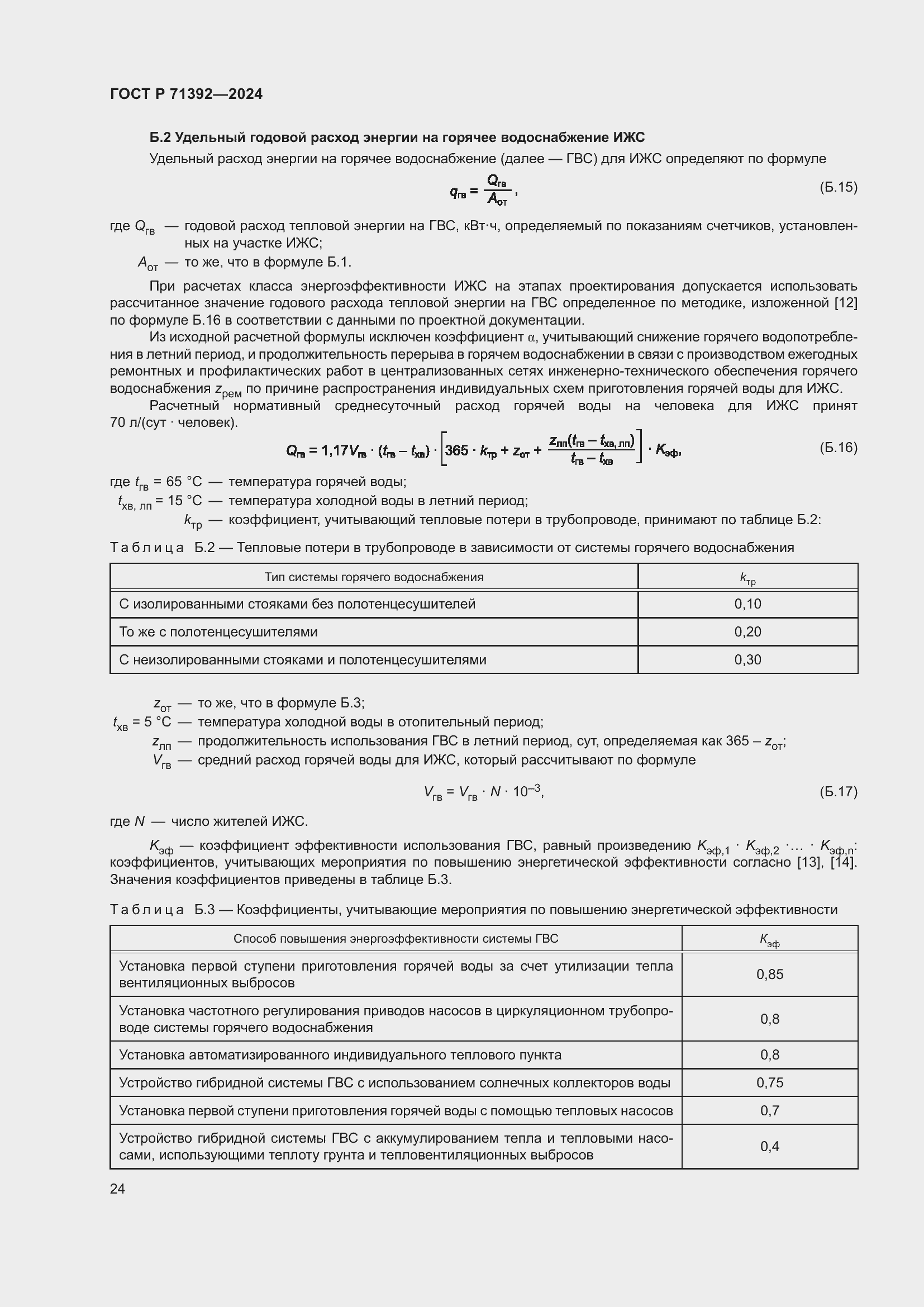 Страница 30 ГОСТ Р 71392-2024