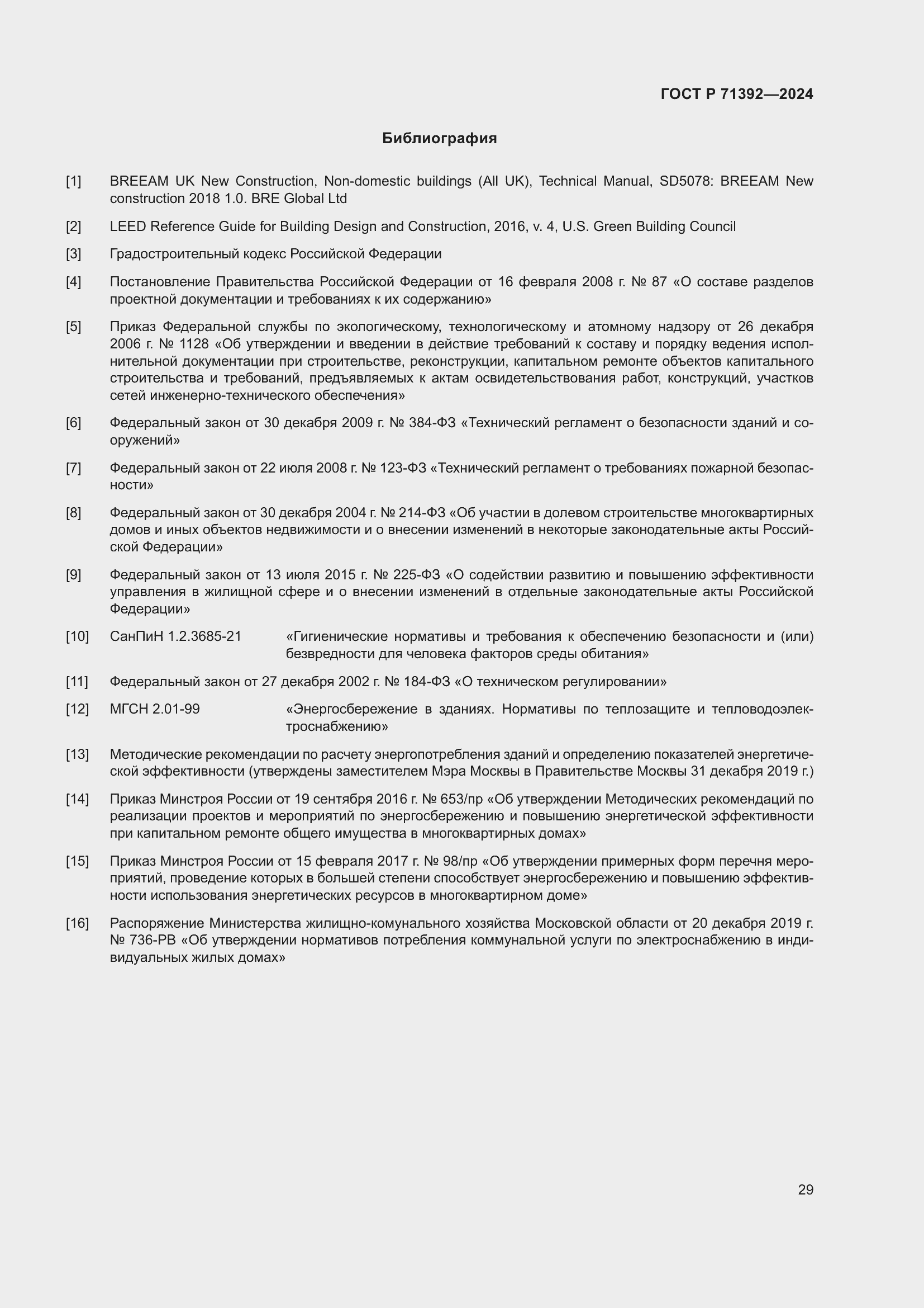 Страница 35 ГОСТ Р 71392-2024