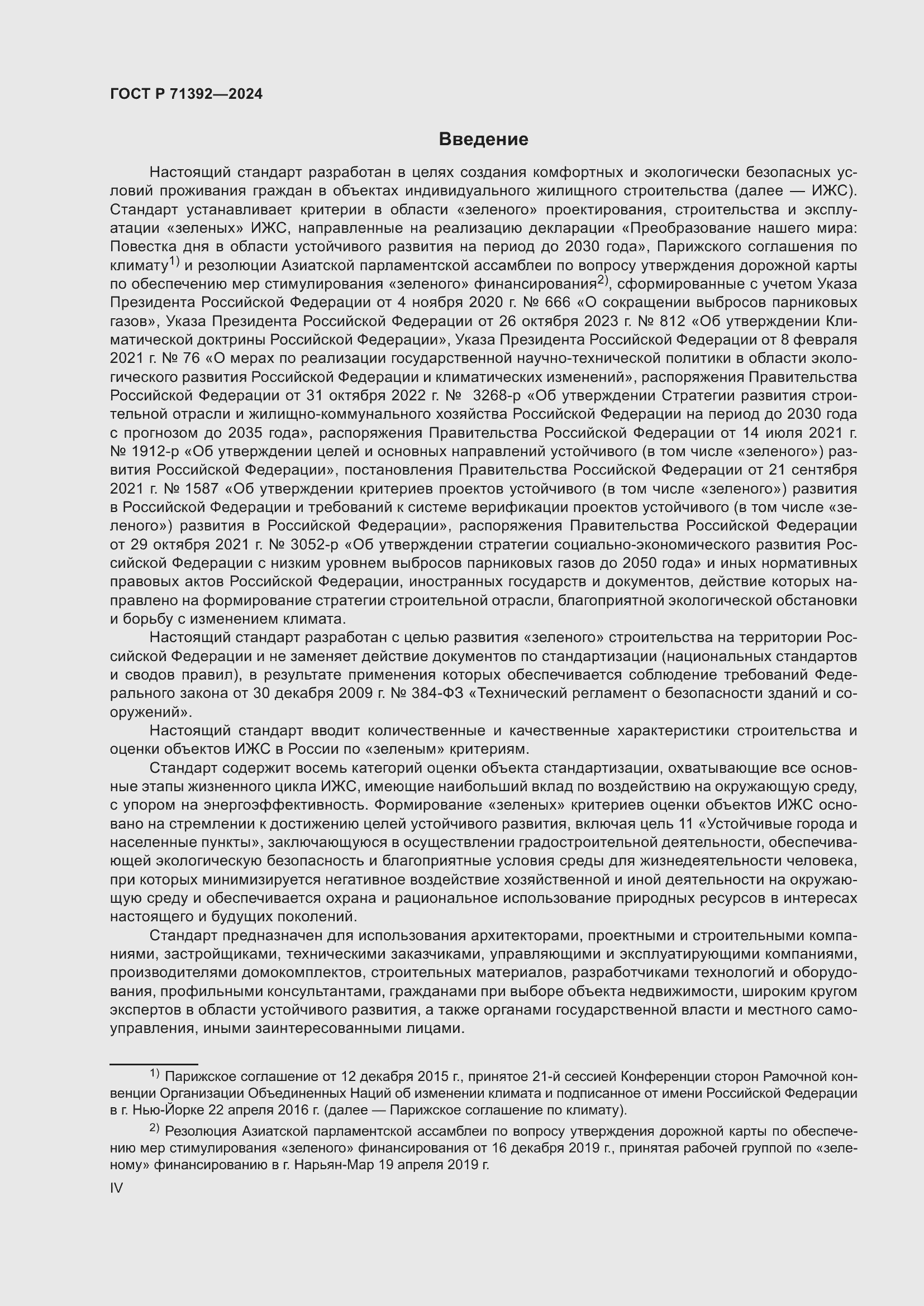 Страница 4 ГОСТ Р 71392-2024