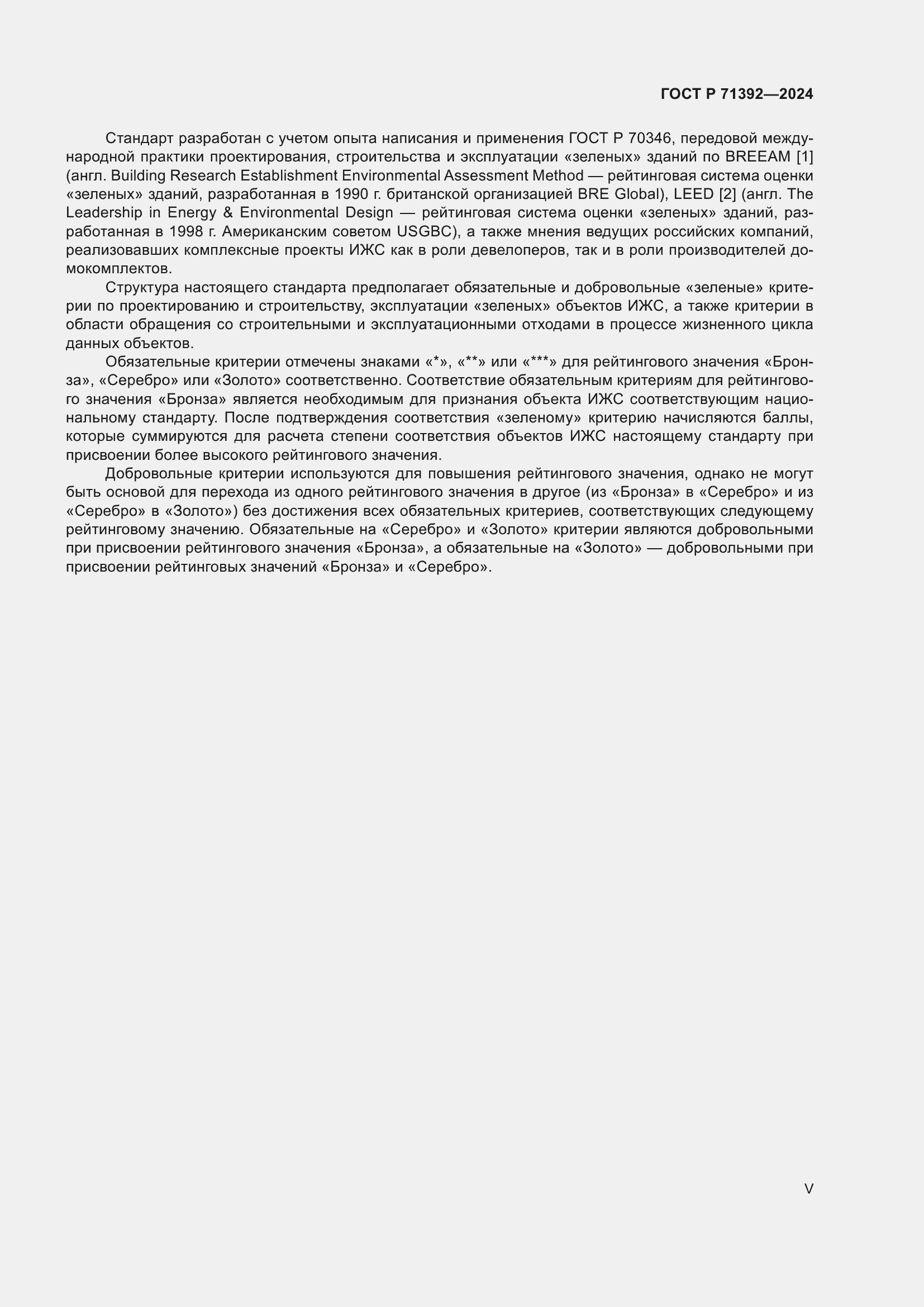 Страница 5 ГОСТ Р 71392-2024