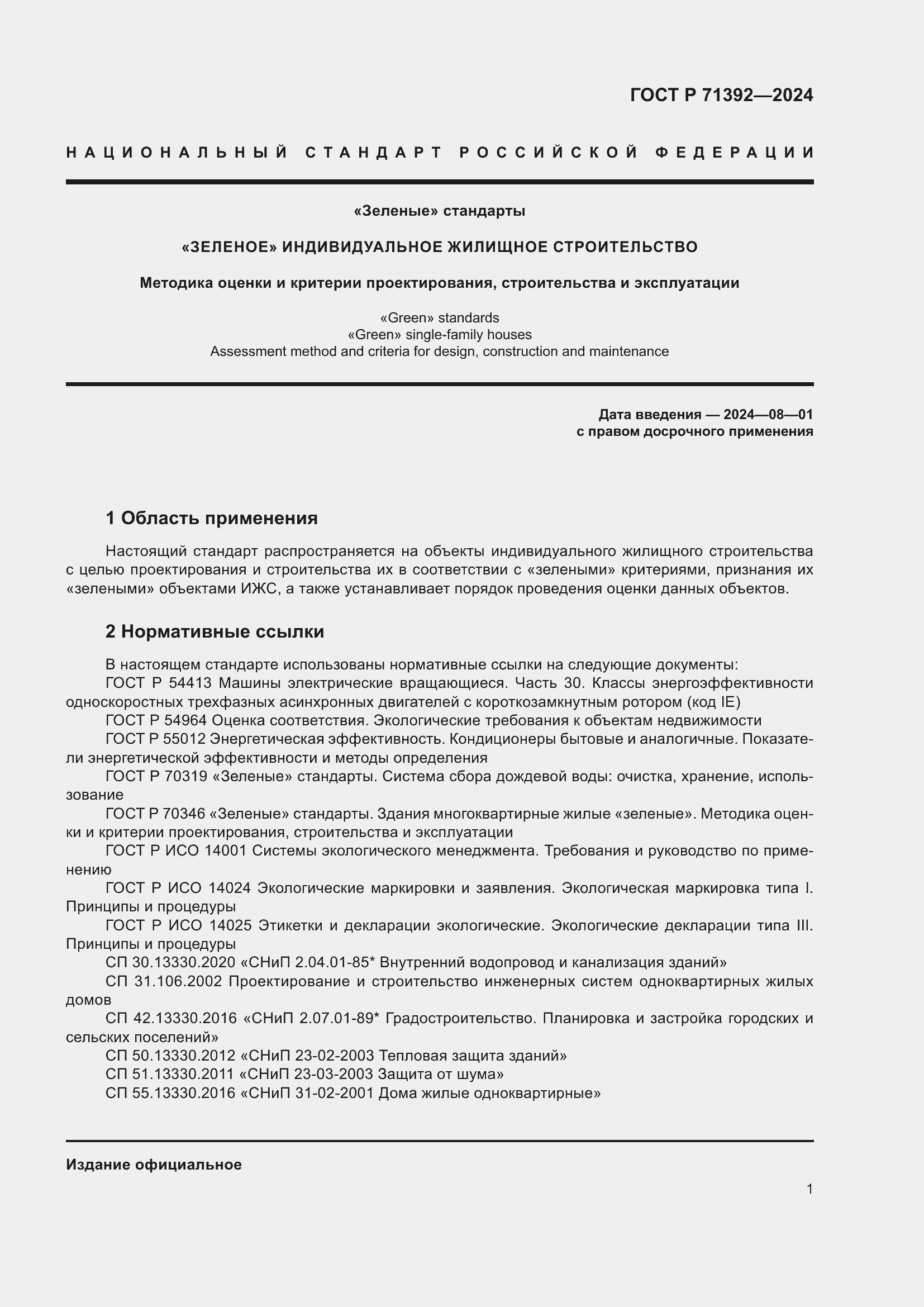 Страница 7 ГОСТ Р 71392-2024