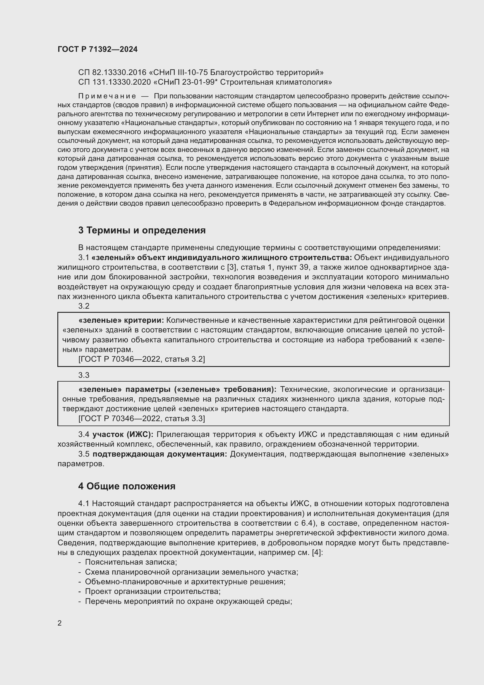 Страница 8 ГОСТ Р 71392-2024