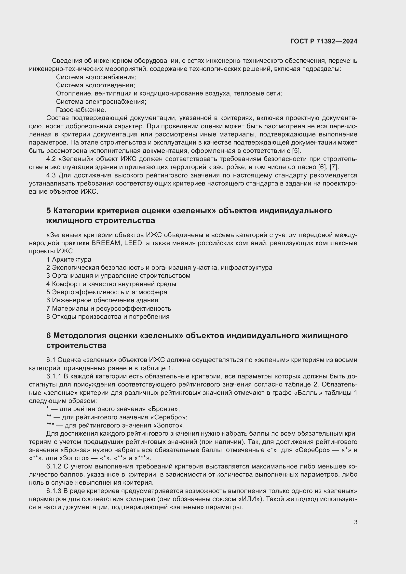 Страница 9 ГОСТ Р 71392-2024