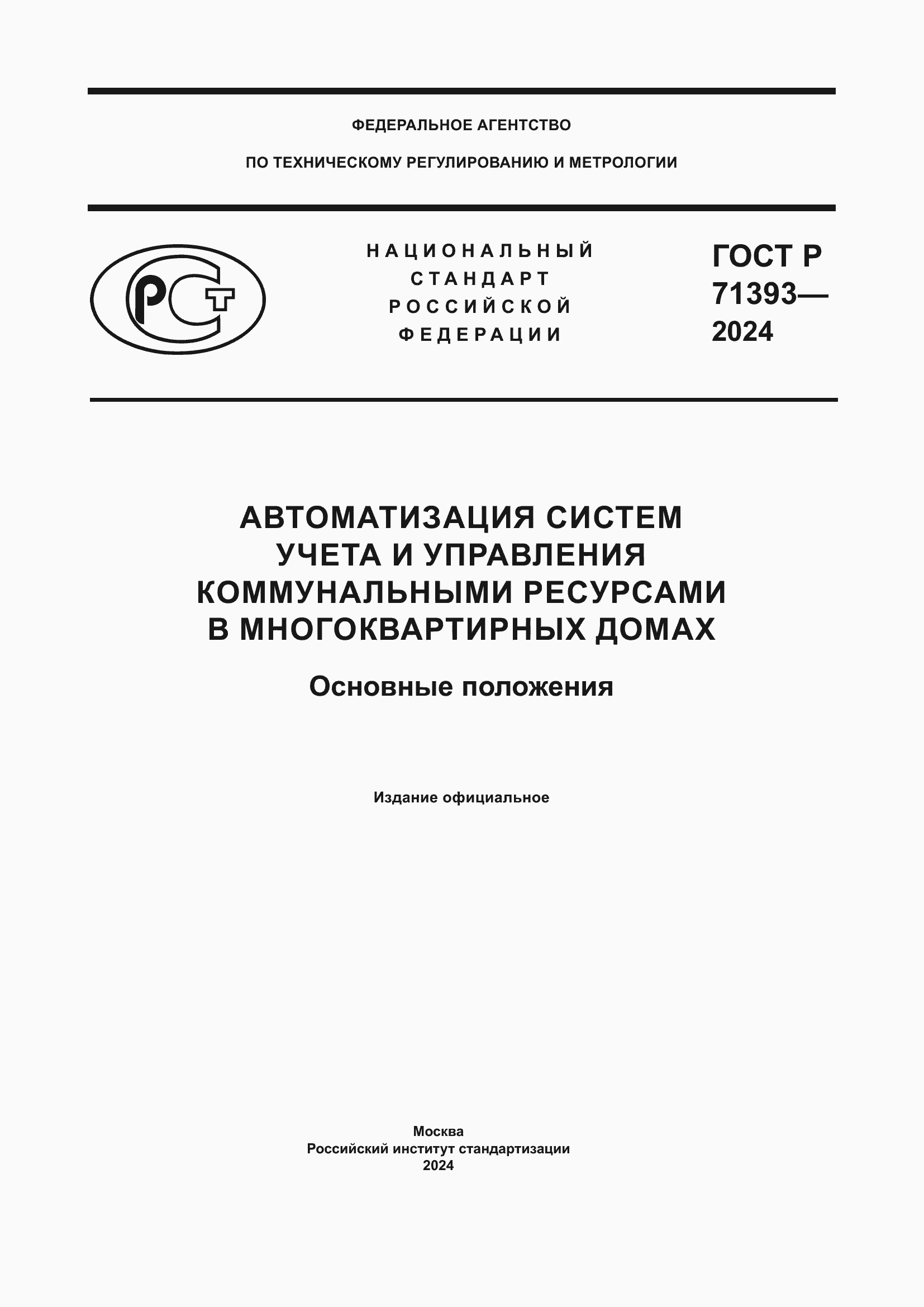 Страница 1 ГОСТ Р 71393-2024