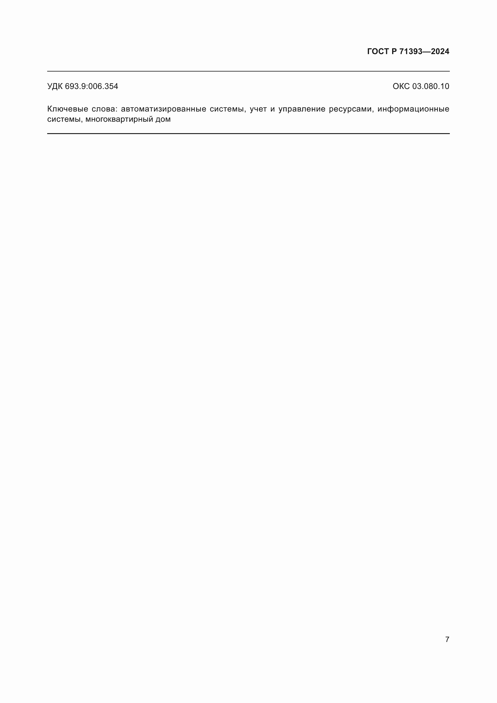 Страница 11 ГОСТ Р 71393-2024