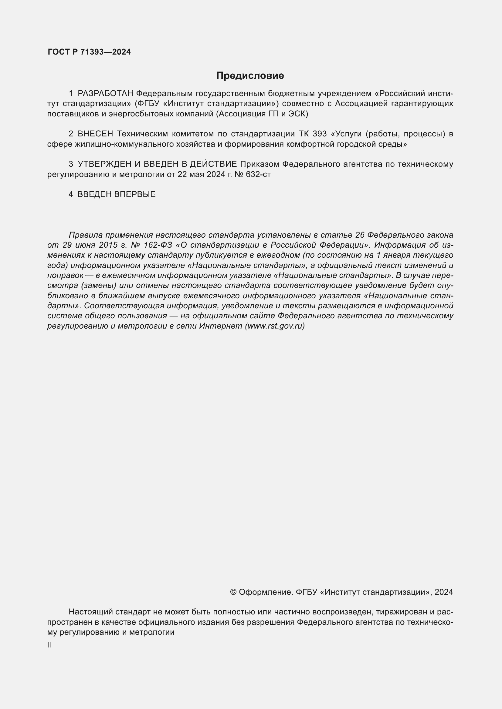 Страница 2 ГОСТ Р 71393-2024