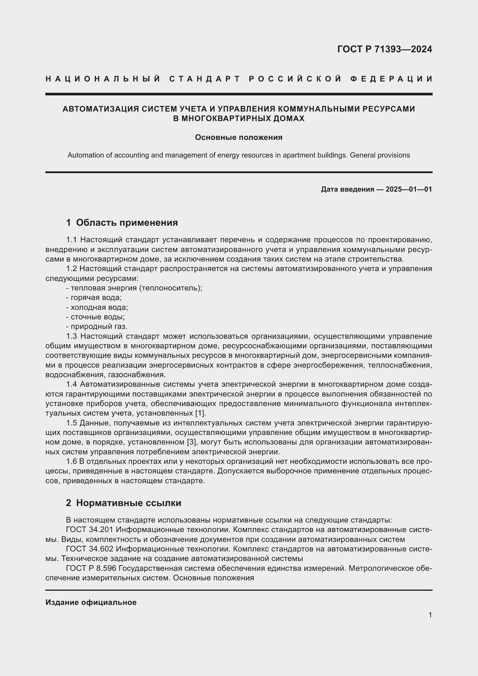 Страница 5 ГОСТ Р 71393-2024