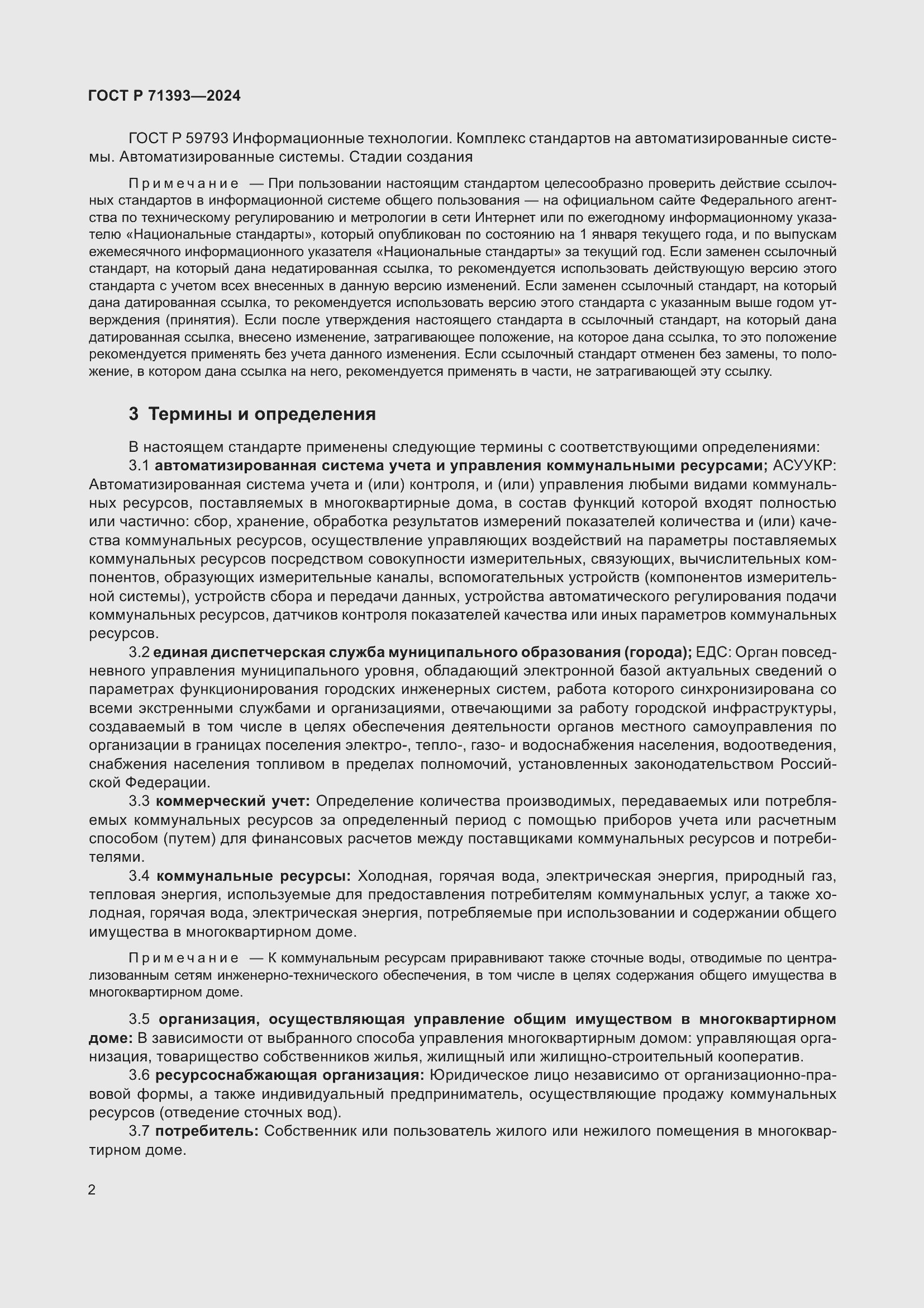 Страница 6 ГОСТ Р 71393-2024