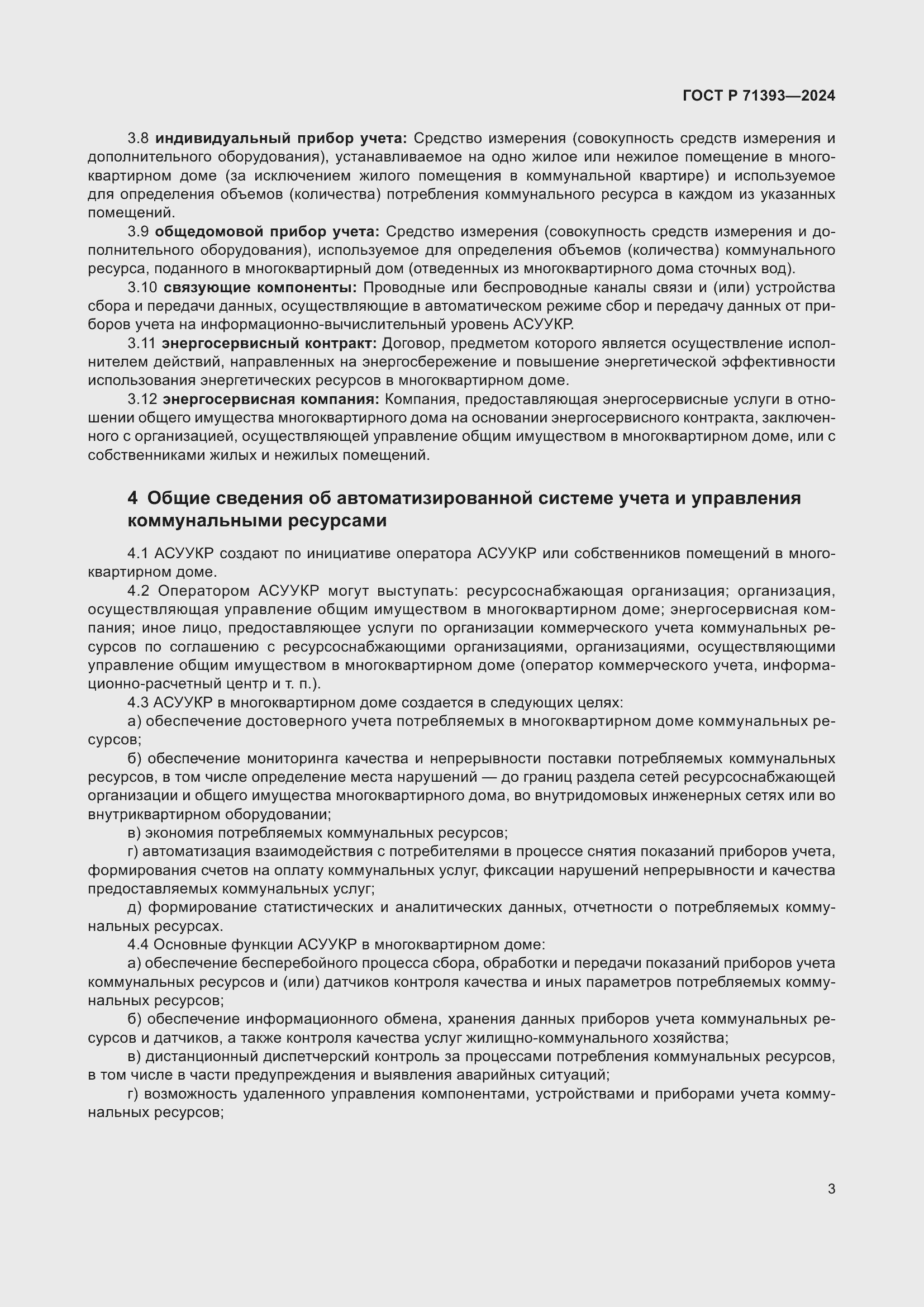 Страница 7 ГОСТ Р 71393-2024