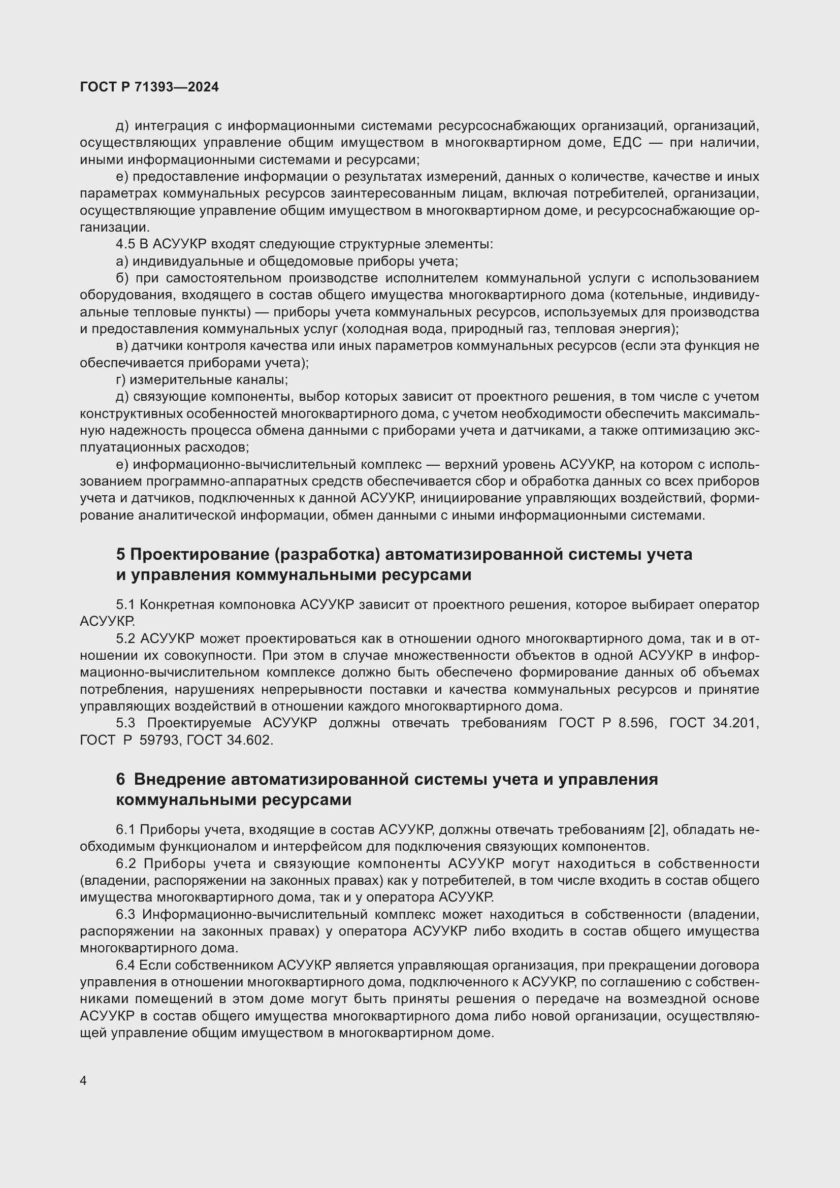 Страница 8 ГОСТ Р 71393-2024