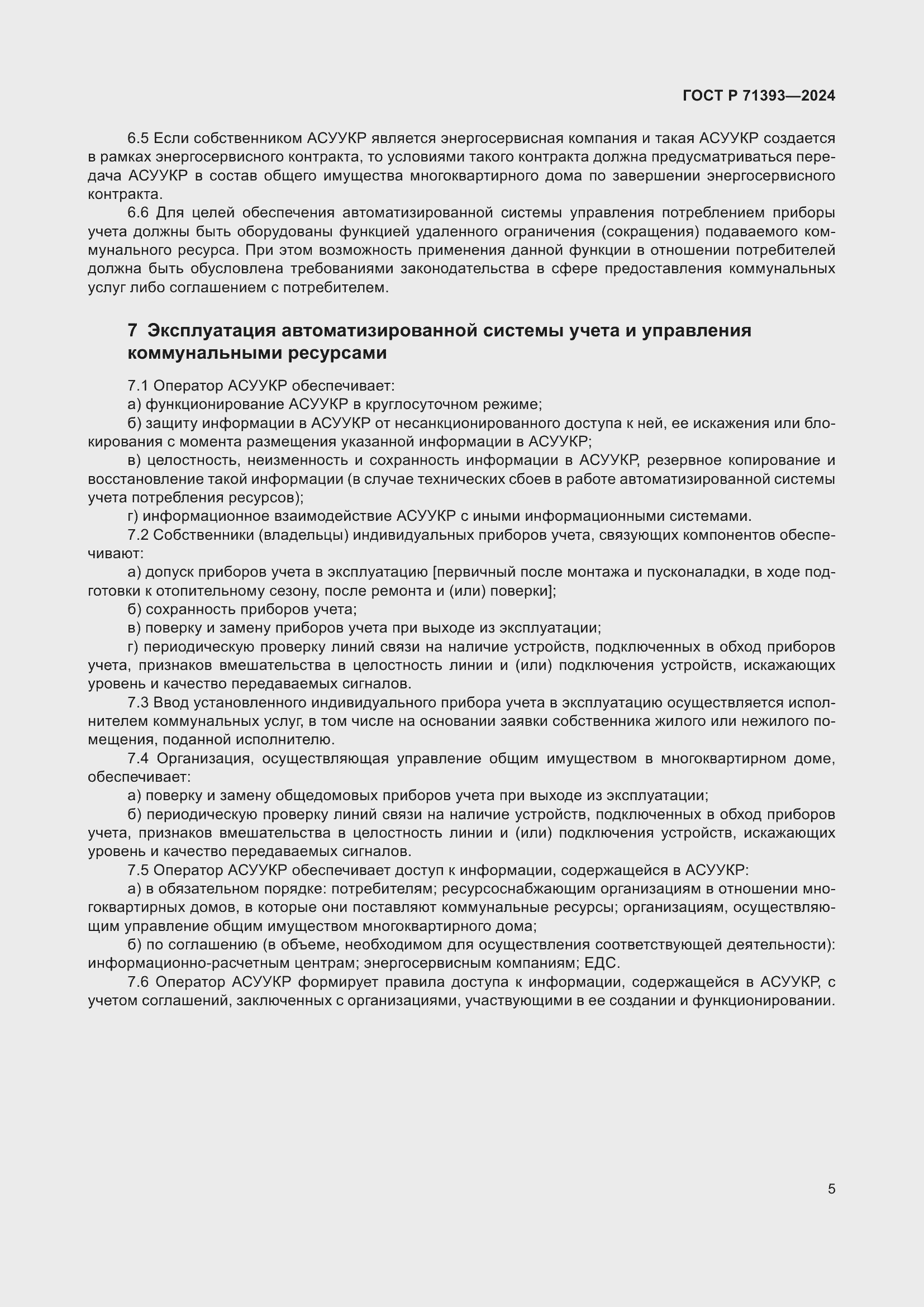 Страница 9 ГОСТ Р 71393-2024