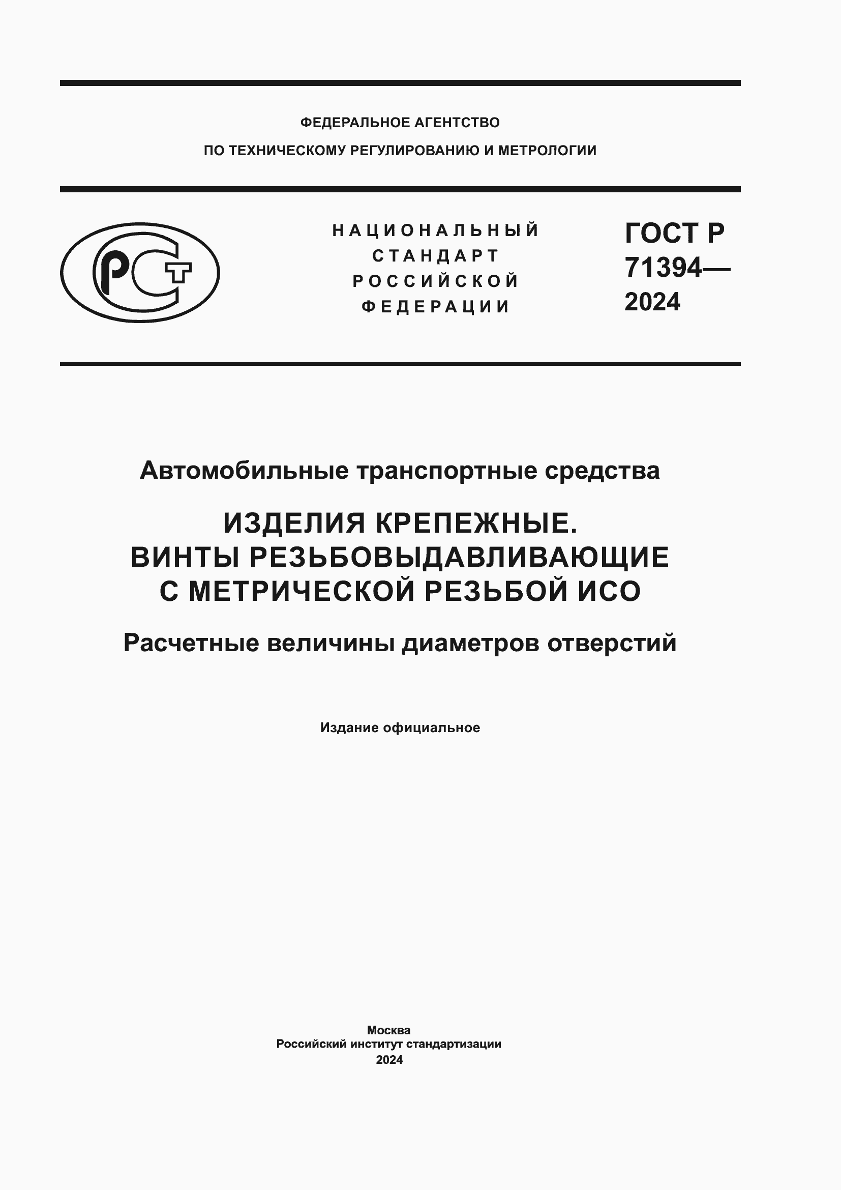 Страница 1 ГОСТ Р 71394-2024