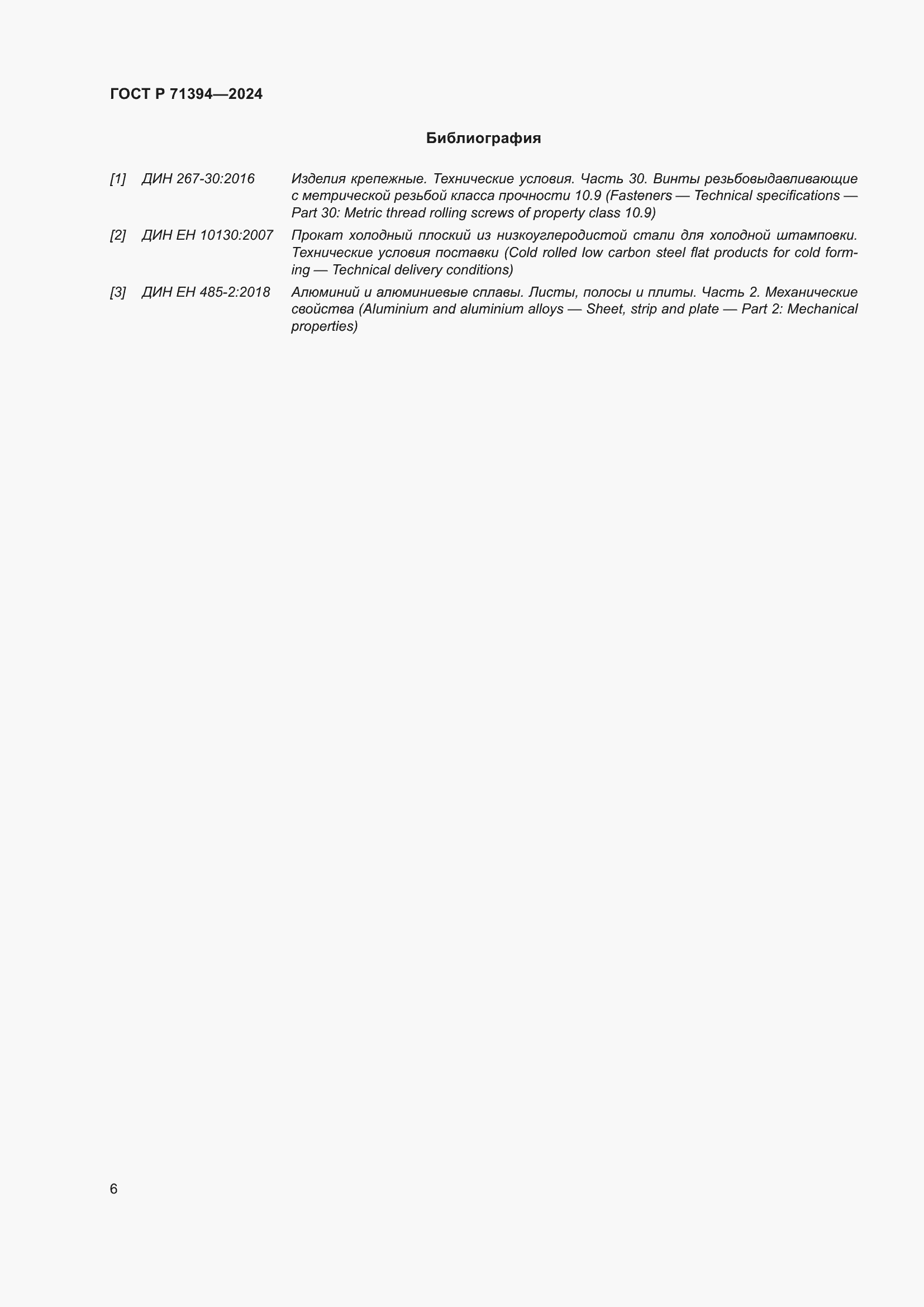 Страница 10 ГОСТ Р 71394-2024