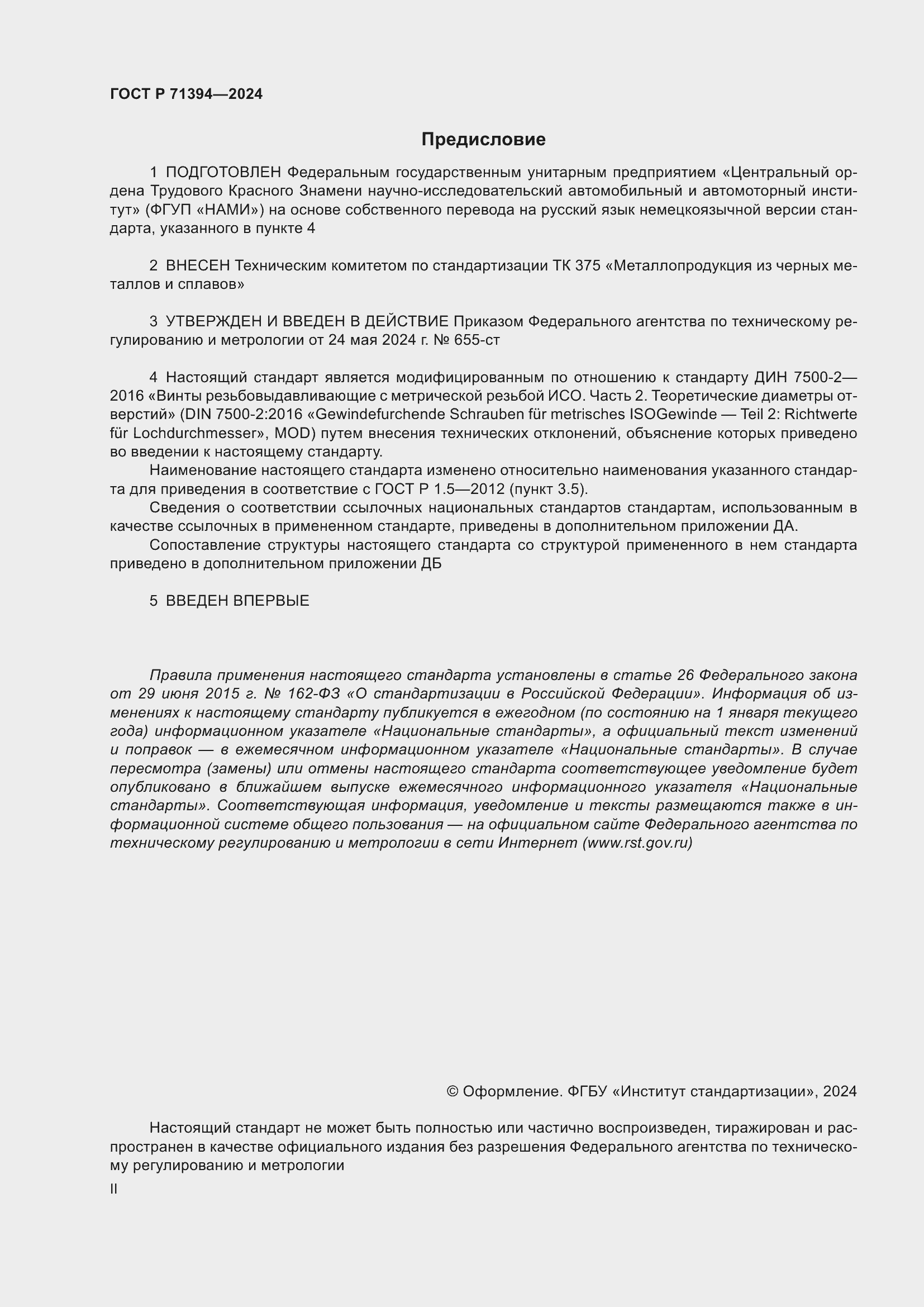 Страница 2 ГОСТ Р 71394-2024