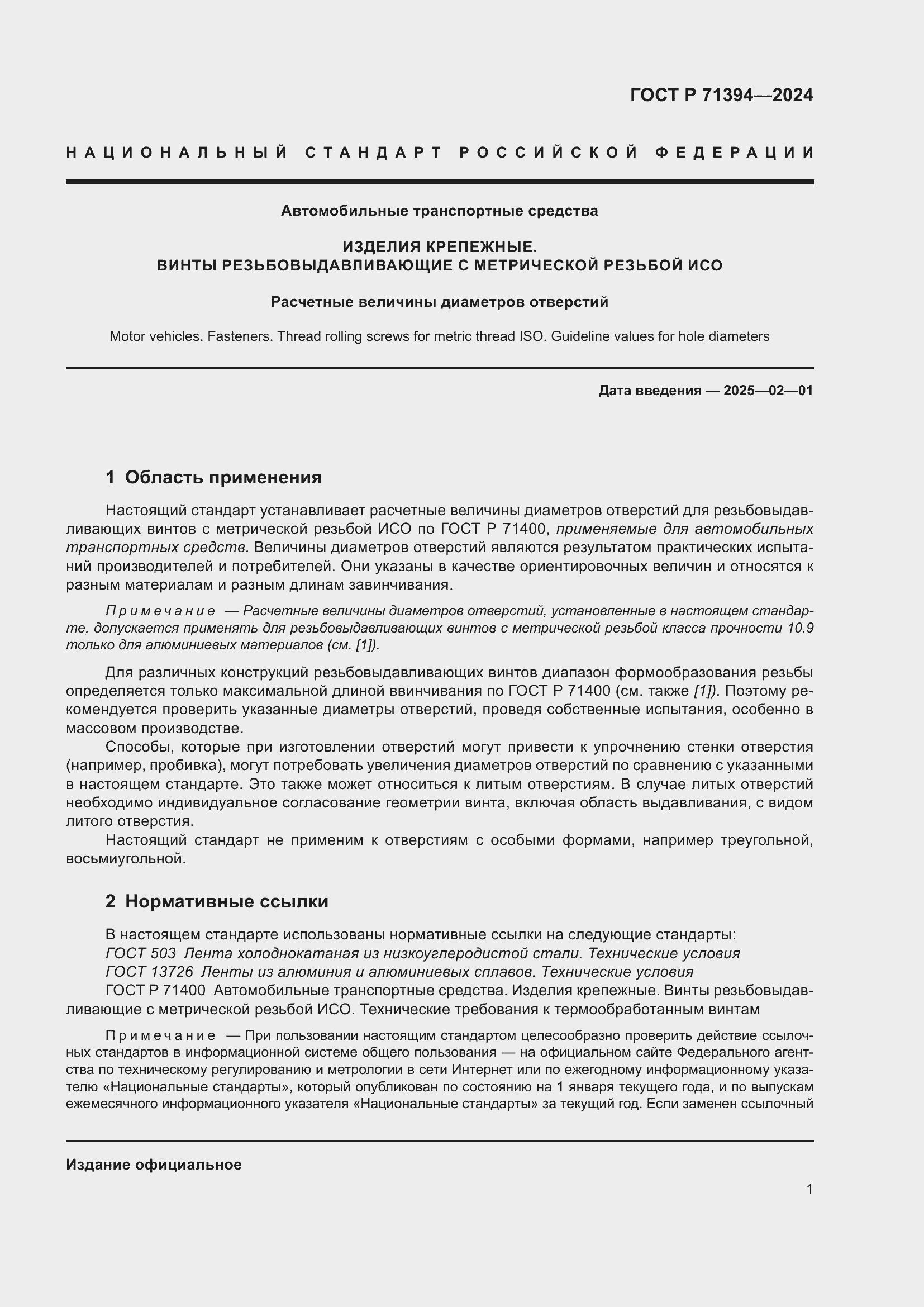 Страница 5 ГОСТ Р 71394-2024