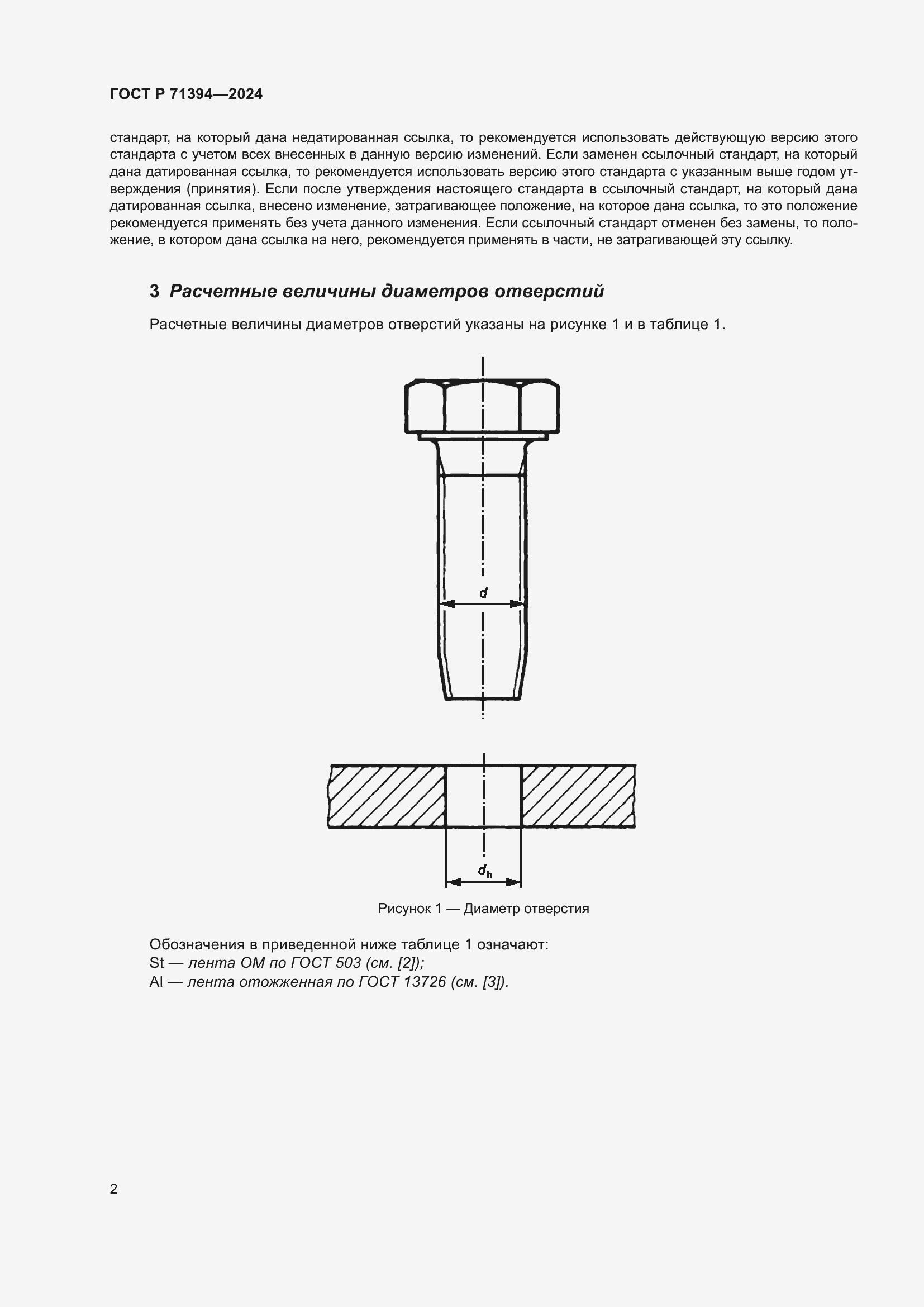 Страница 6 ГОСТ Р 71394-2024