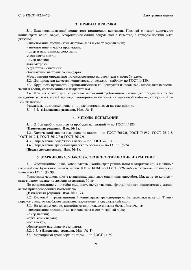 Страница 3 ГОСТ 4421-73