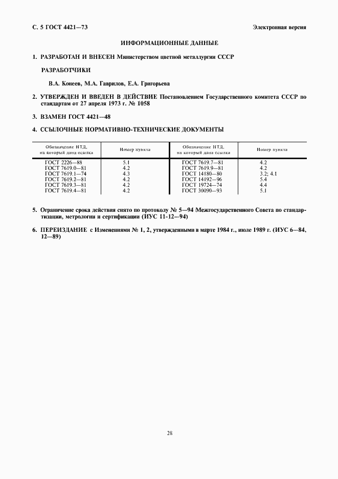 Страница 5 ГОСТ 4421-73
