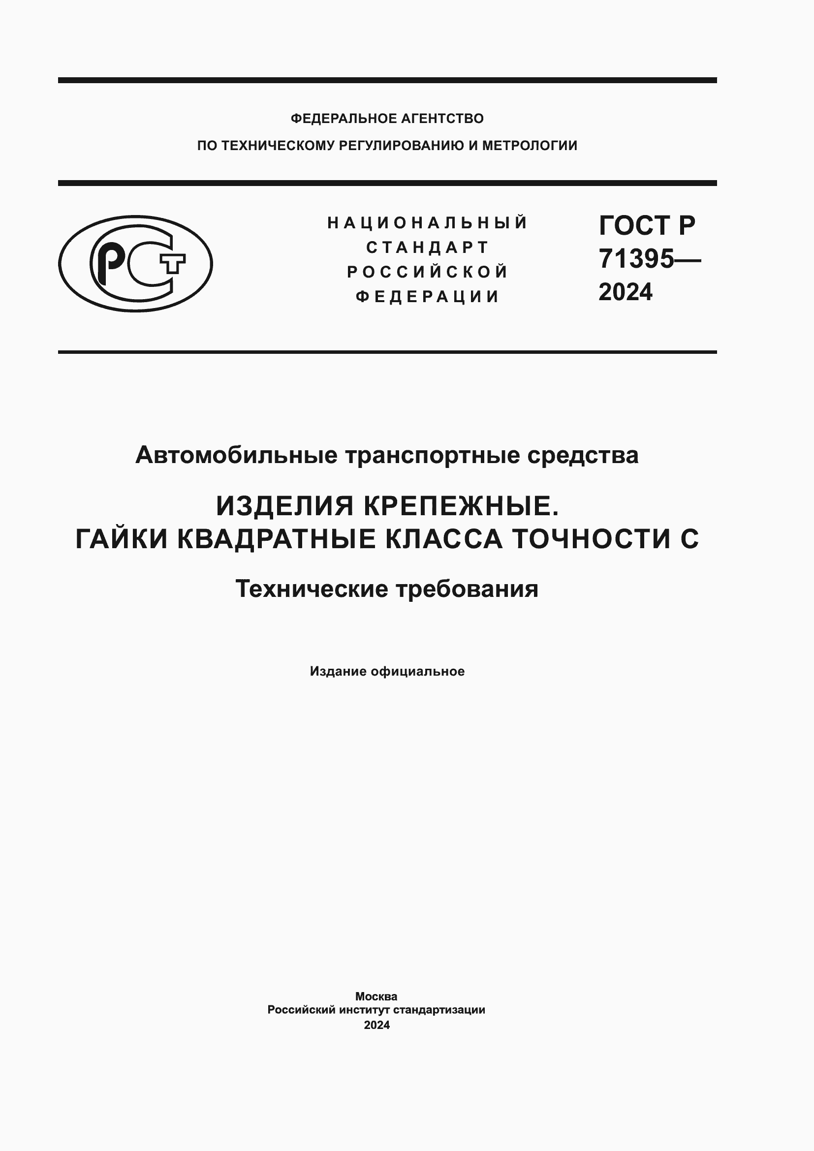 Страница 1 ГОСТ Р 71395-2024