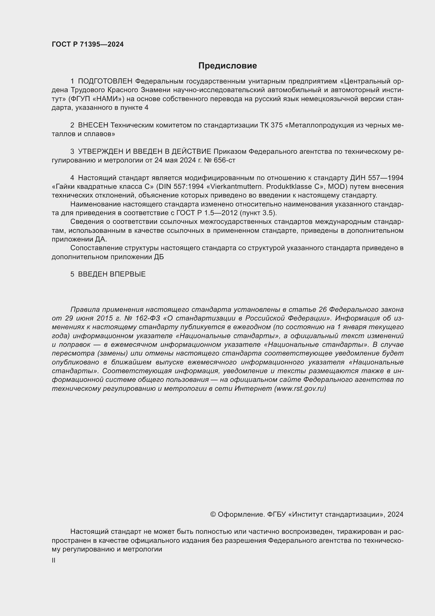 Страница 2 ГОСТ Р 71395-2024